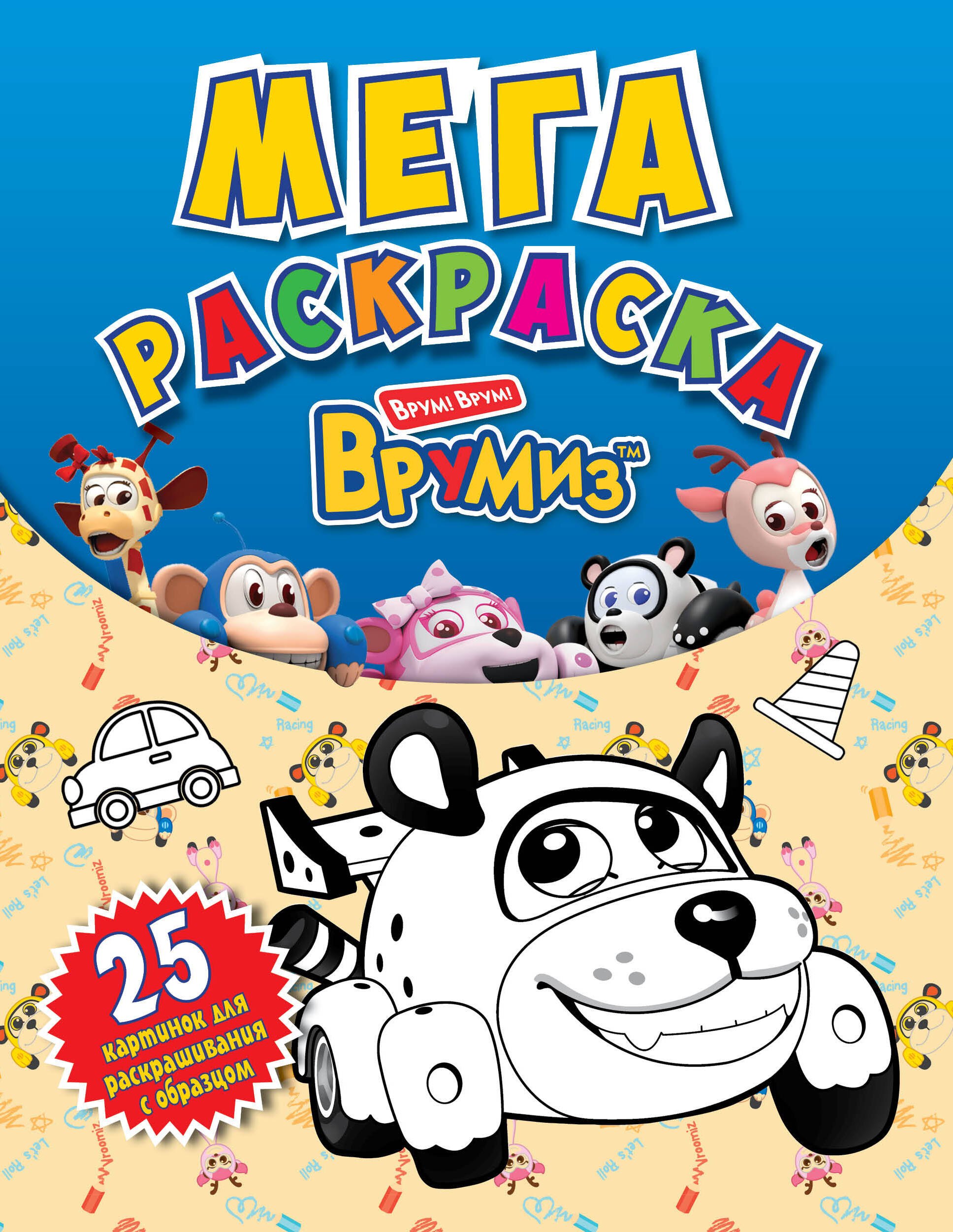 

Врумиз. Мегараскраска