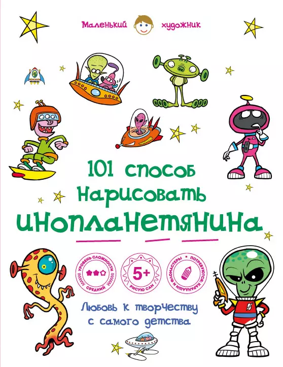 Детская книжка про инопланетян