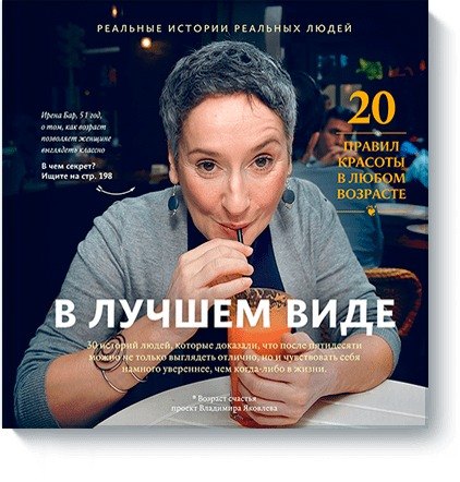 

В лучшем виде. 30 историй людей, которые доказали, что после пятидесяти можно не только выглядеть отлично, но и чувствовать себя намного увереннее...