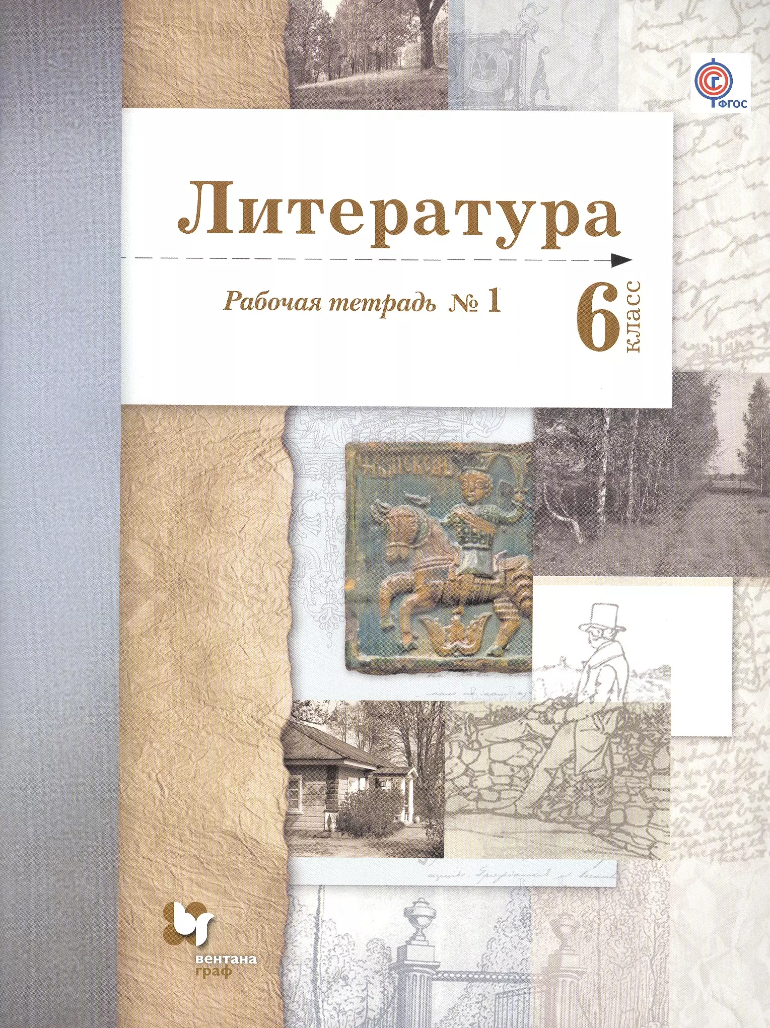 Ланин Борис Александрович - Литература. 6 кл. Рабочая тетрадь. Часть 1,2. (ФГОС)