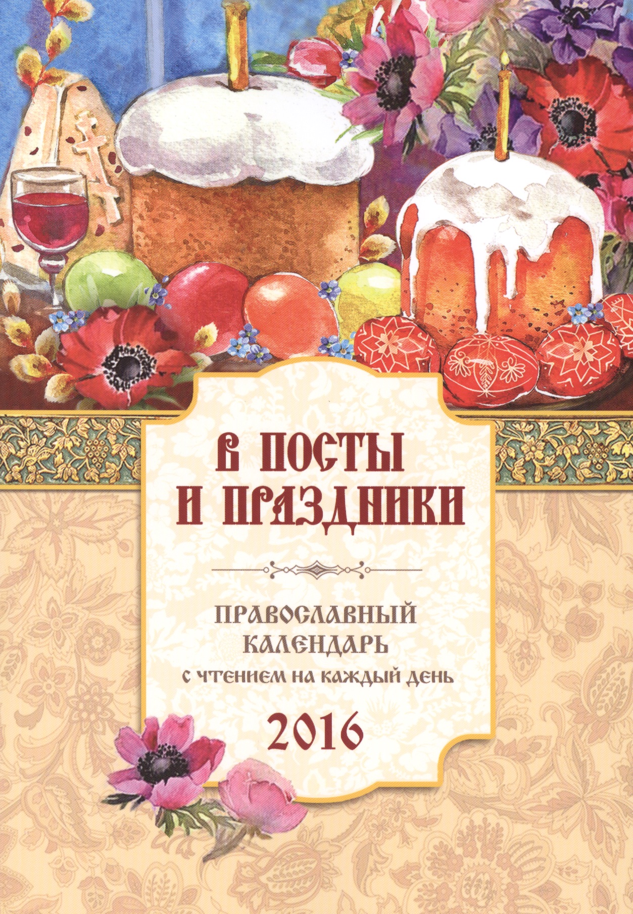 Соболев С. В. - В посты и праздники. Православный календарь на 2016 год