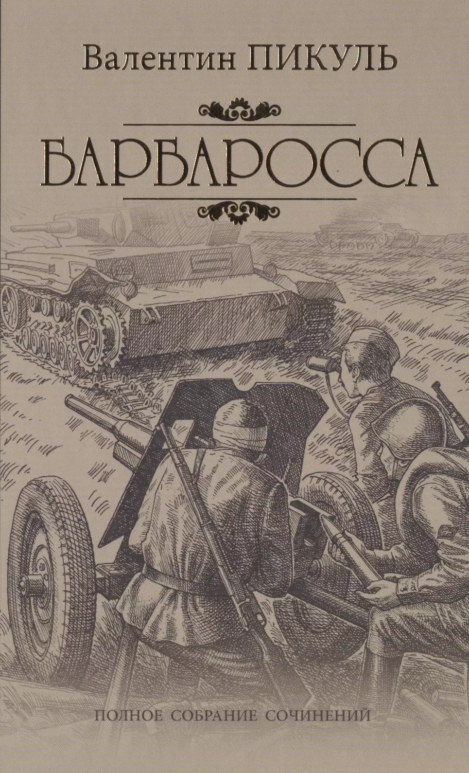 Бесплатная аудиокнига пикуль барбаросса. Барбаросса: Роман. Пикуль в.с.. Валентин Пикуль: Барбаросса. Пикуль Валентин «Барбаросса» : Роман-размышление. Барбаросса Валентин Пикуль книга.