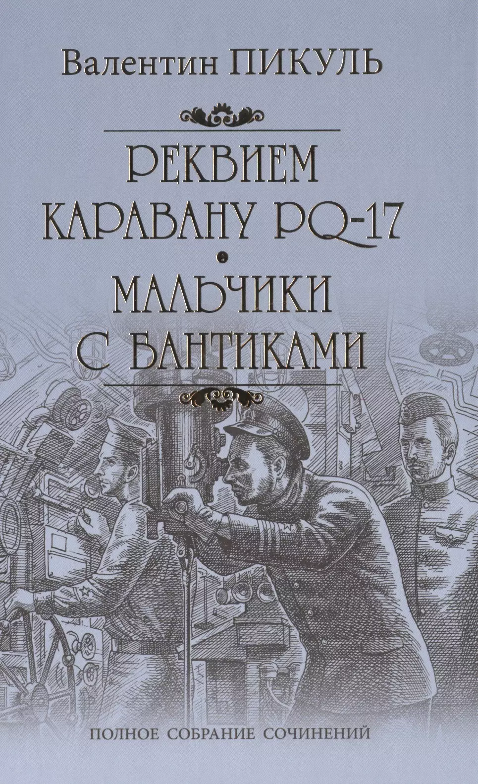 

Реквием по каравану PQ-17. Мальчики с бантиками