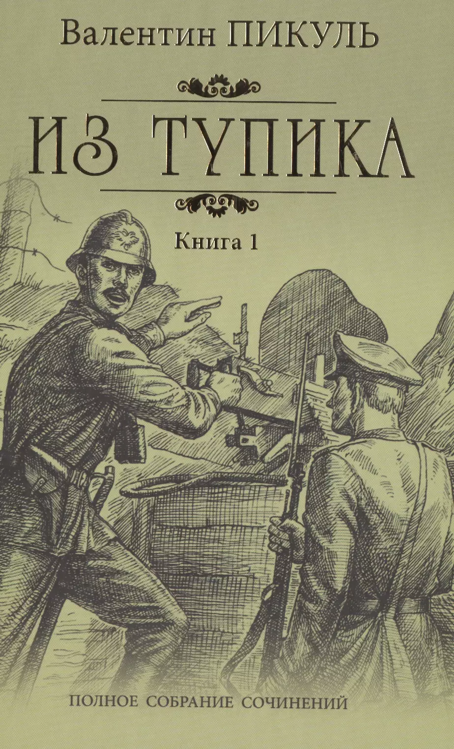 Слушать аудиокнигу пикуля тупик. Валентин Пикуль из тупика. Пикуль в. "из тупика". Из тупика книга. Валентин Пикуль книги.