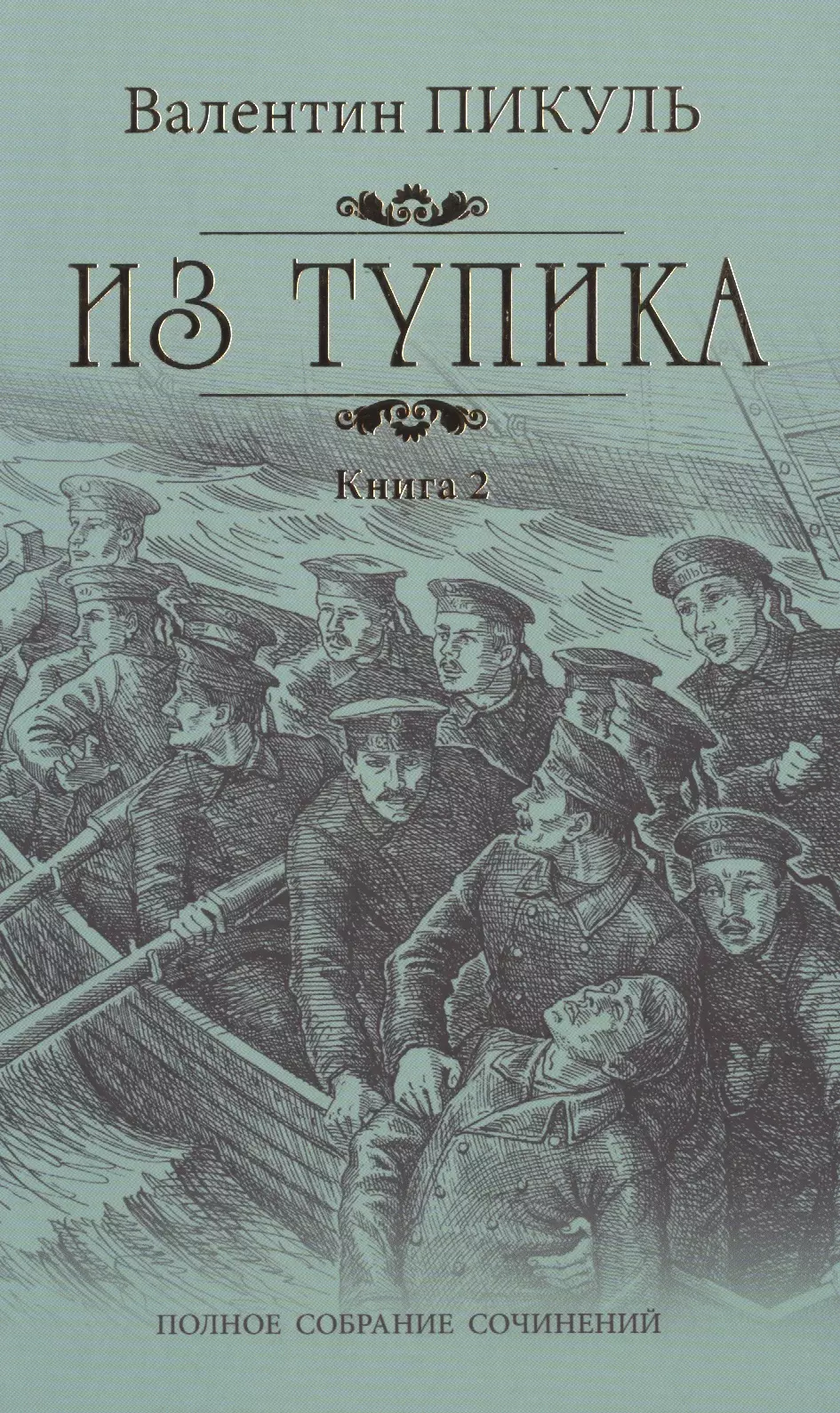 Слушать аудиокнигу пикуля тупик. Из тупика Пикуль вече книга 2. Пикуль в. "из тупика". Пикуль из тупика обложка. Валентин Пикуль из тупика.