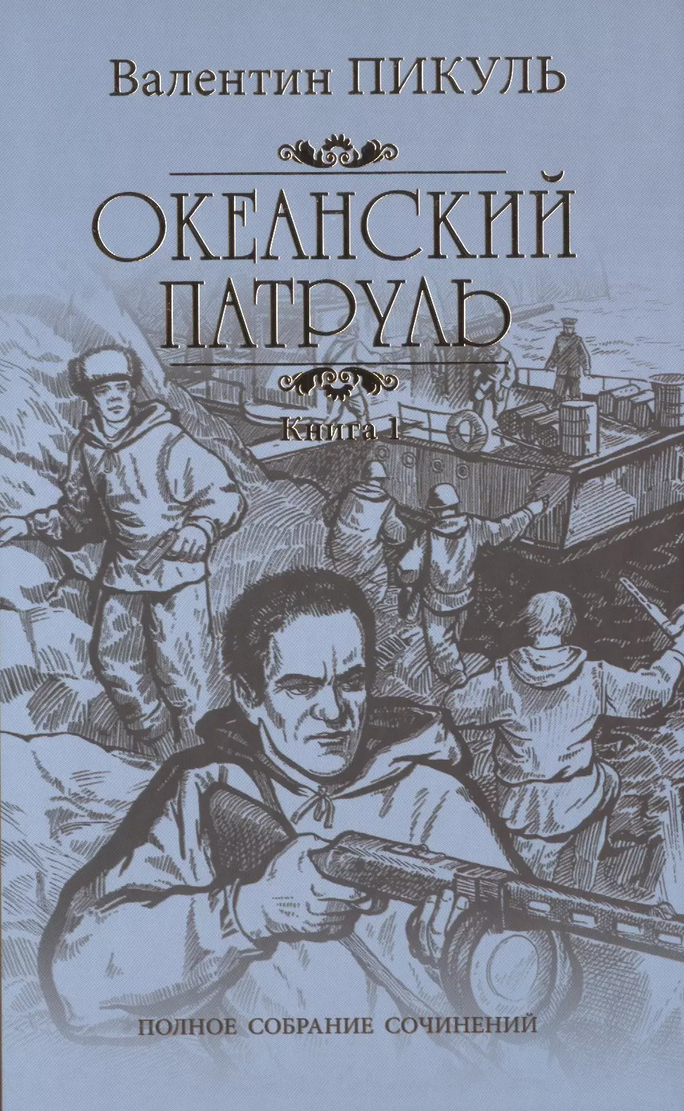 Пикуль Валентин Саввич - Океанский патруль: роман. В 2 кн. Кн. 1: Аскольдовцы