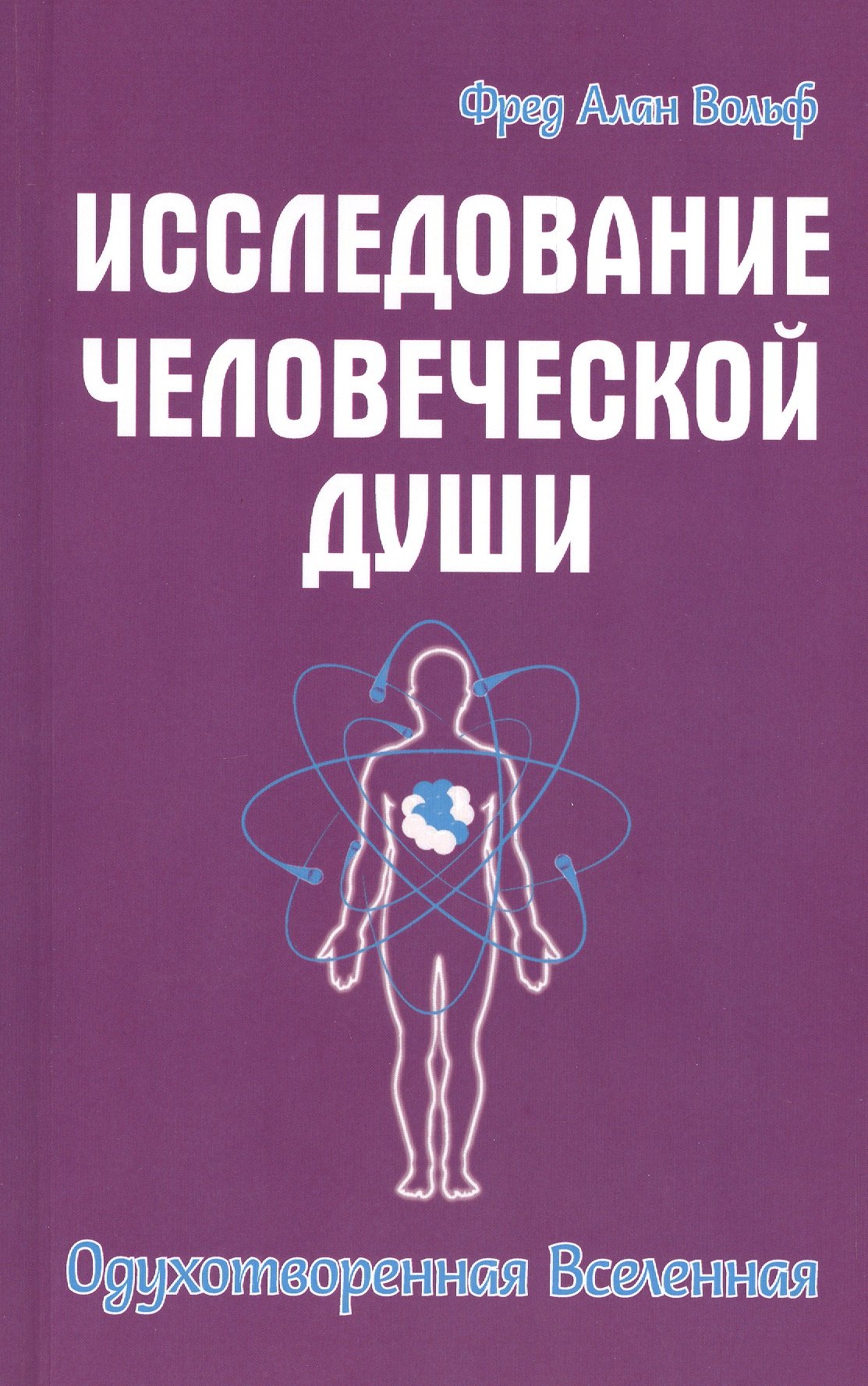 

Исследование человеческой души. Одухотворенная вселенная