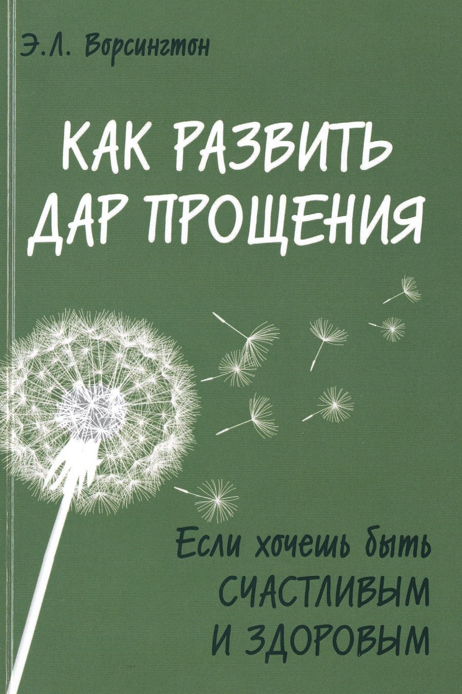 

Как развить дар прощения. Если хочешь быть счастливым и здоровым