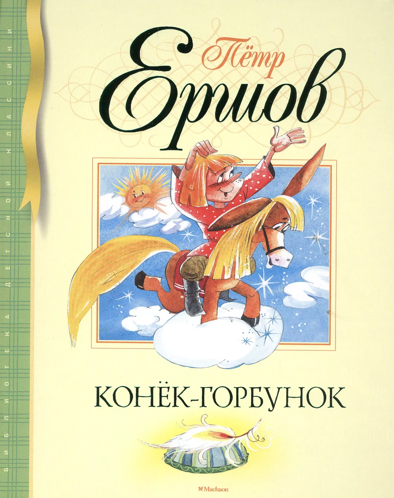 Ершов конек горбунок книга