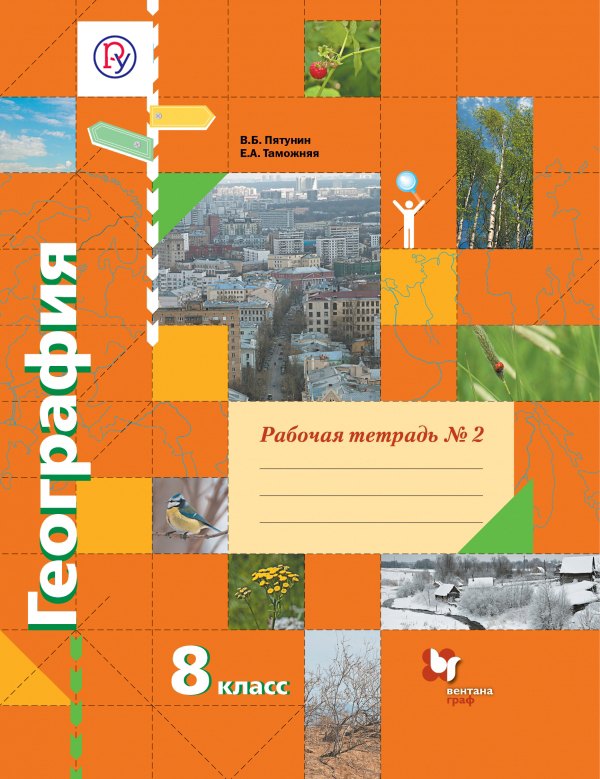 

ВГ.8кл.География. Рабочая тетрадь №2