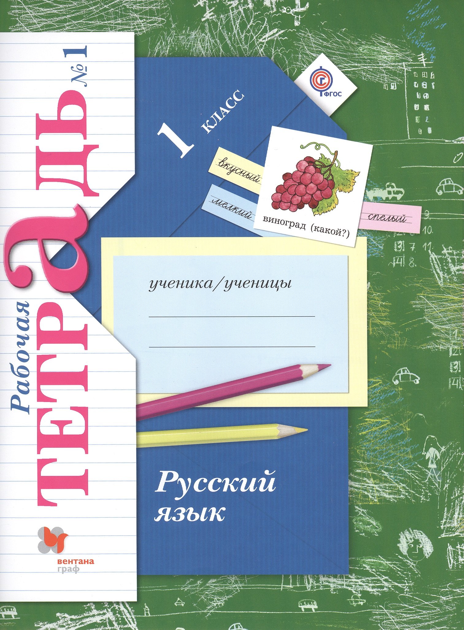 

Русский язык. 1 класс. Рабочая тетрадь №1 для учащихся общеобразовательных организаций. 2-е издание, исправленное (комплект из 2 книг)