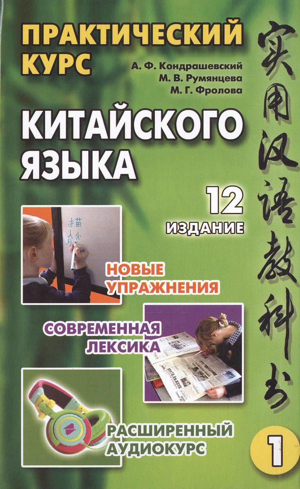 

Практический курс китайского языка (комплект из 2 книг +CD)