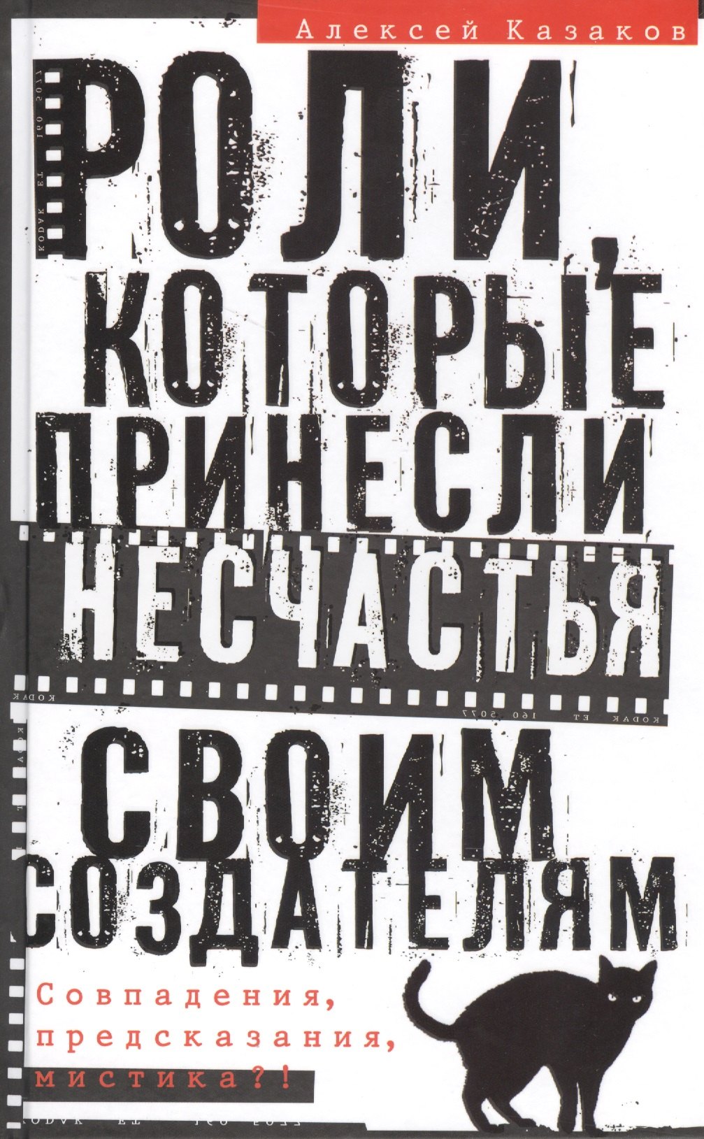 

Роли, которые принесли несчастье своим создателям. Совпадения, предсказания, мистика!