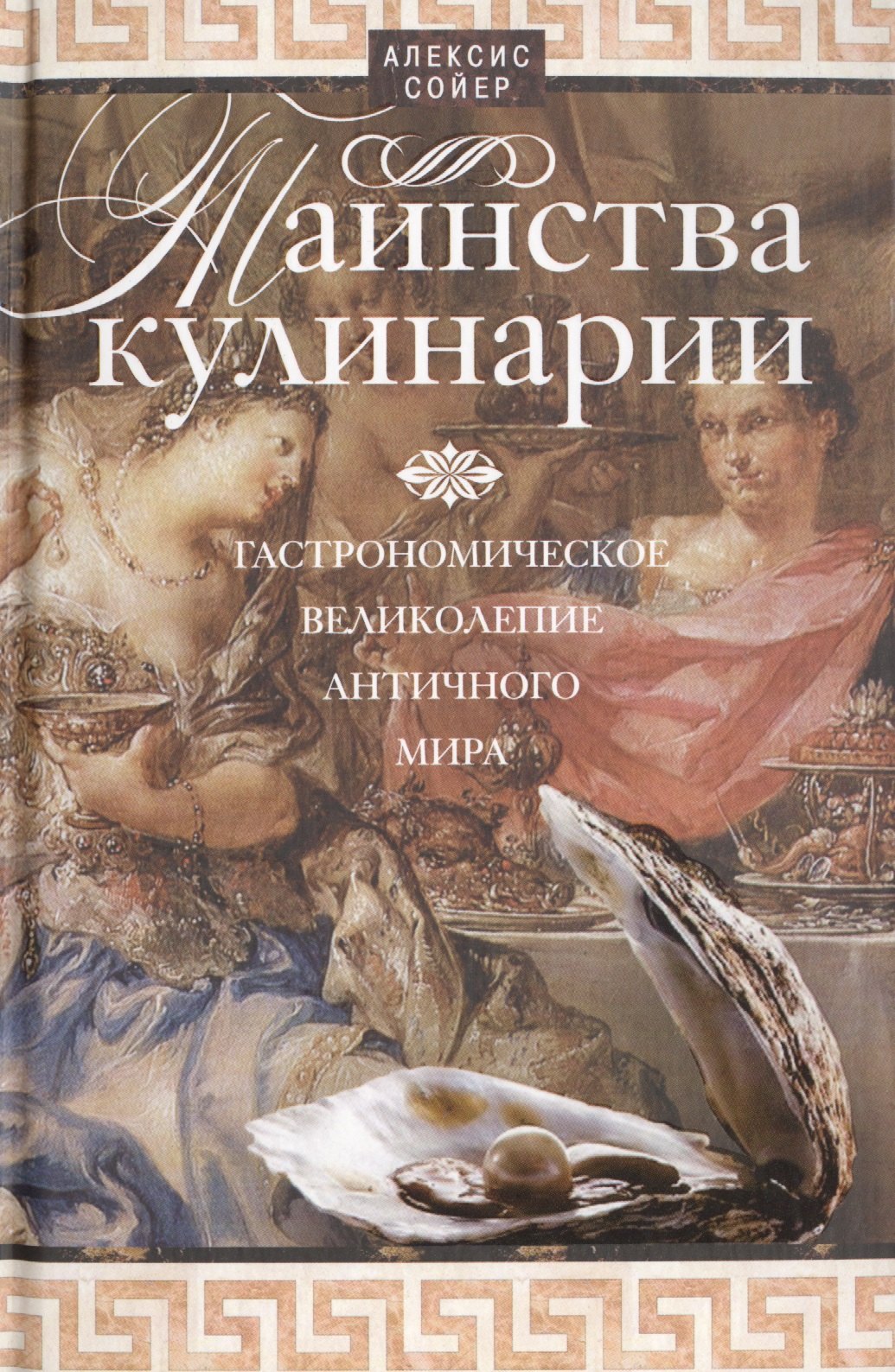 

Таинства кулинарии. Гастрономиское великолепие Античного мира