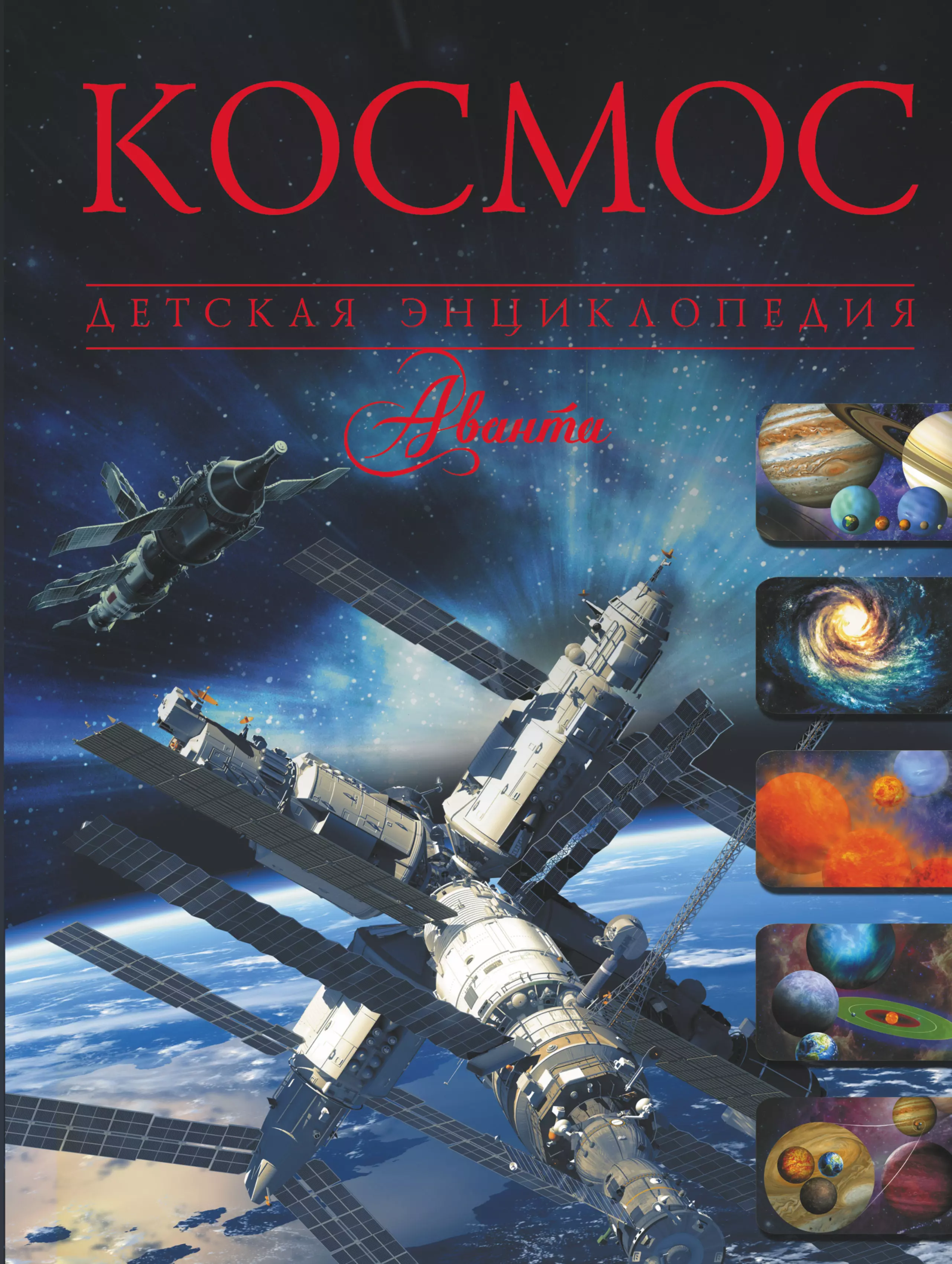 Книги про космос 4. Детская энциклопедия космос Аванта. Книга в космосе. Детские книги про космос.