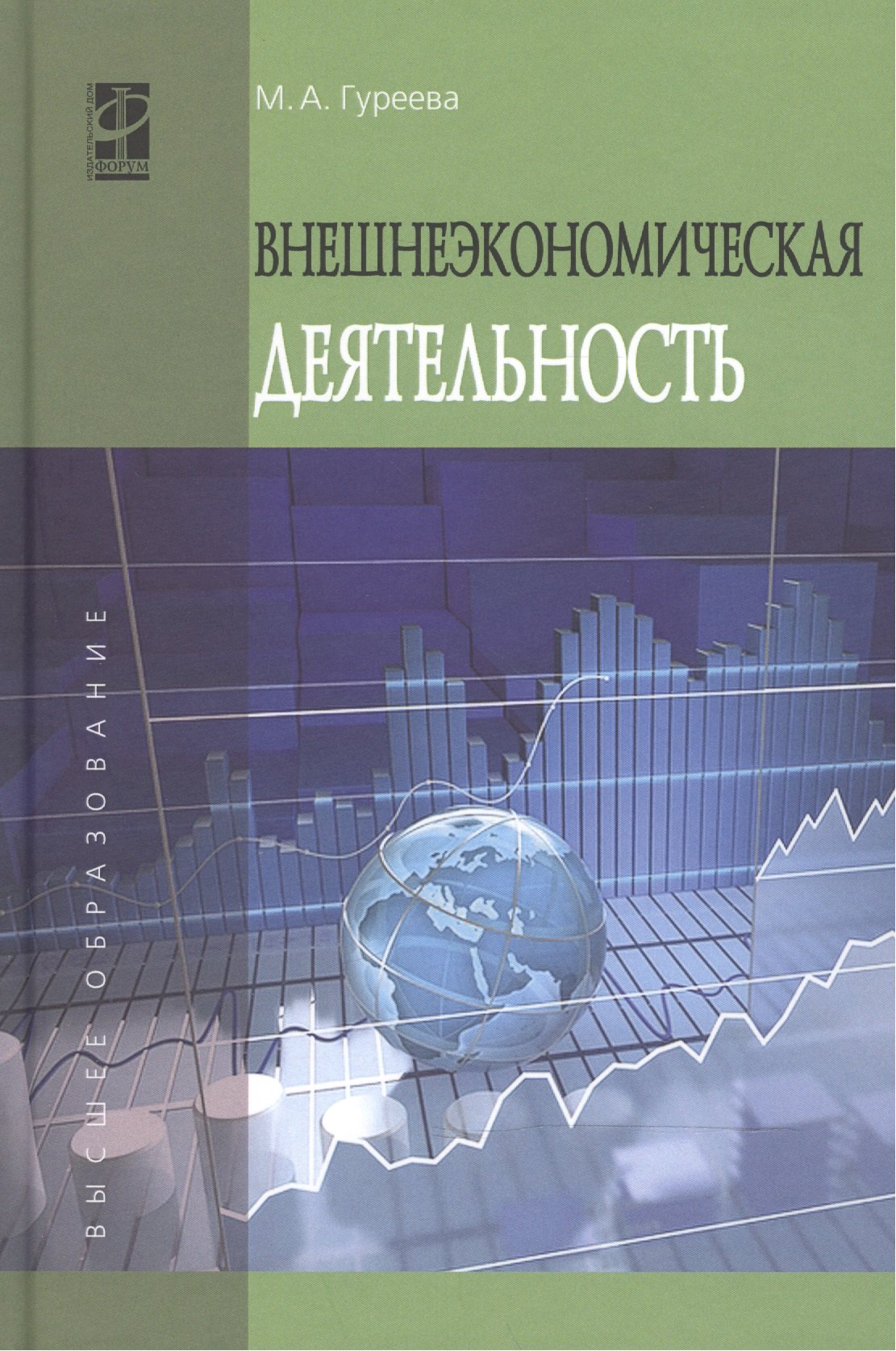

Внешнеэкономическая деятельность:Учебное пособие