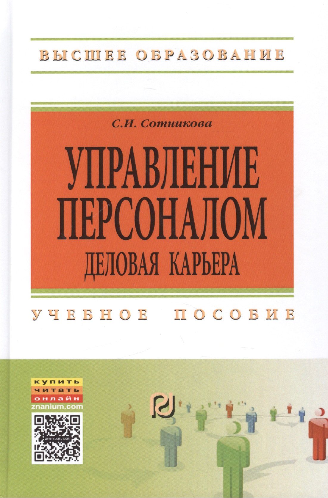 

Управление персоналом: деловая карьера:Уч. пос.