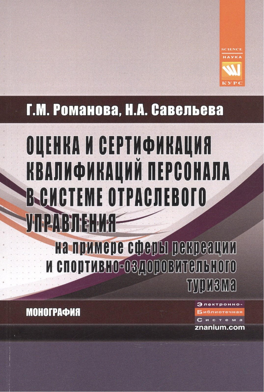 

Оценка и сертификация квалификаций персонала в сист.:Моногр.
