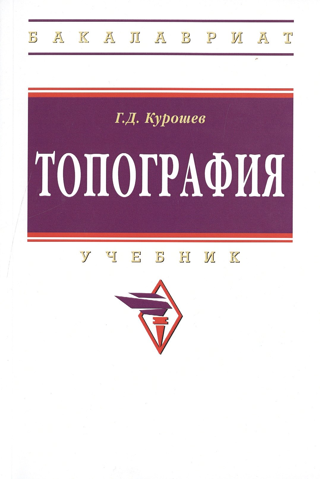 

Топография: Учебник / 3-е изд., испр. и доп.