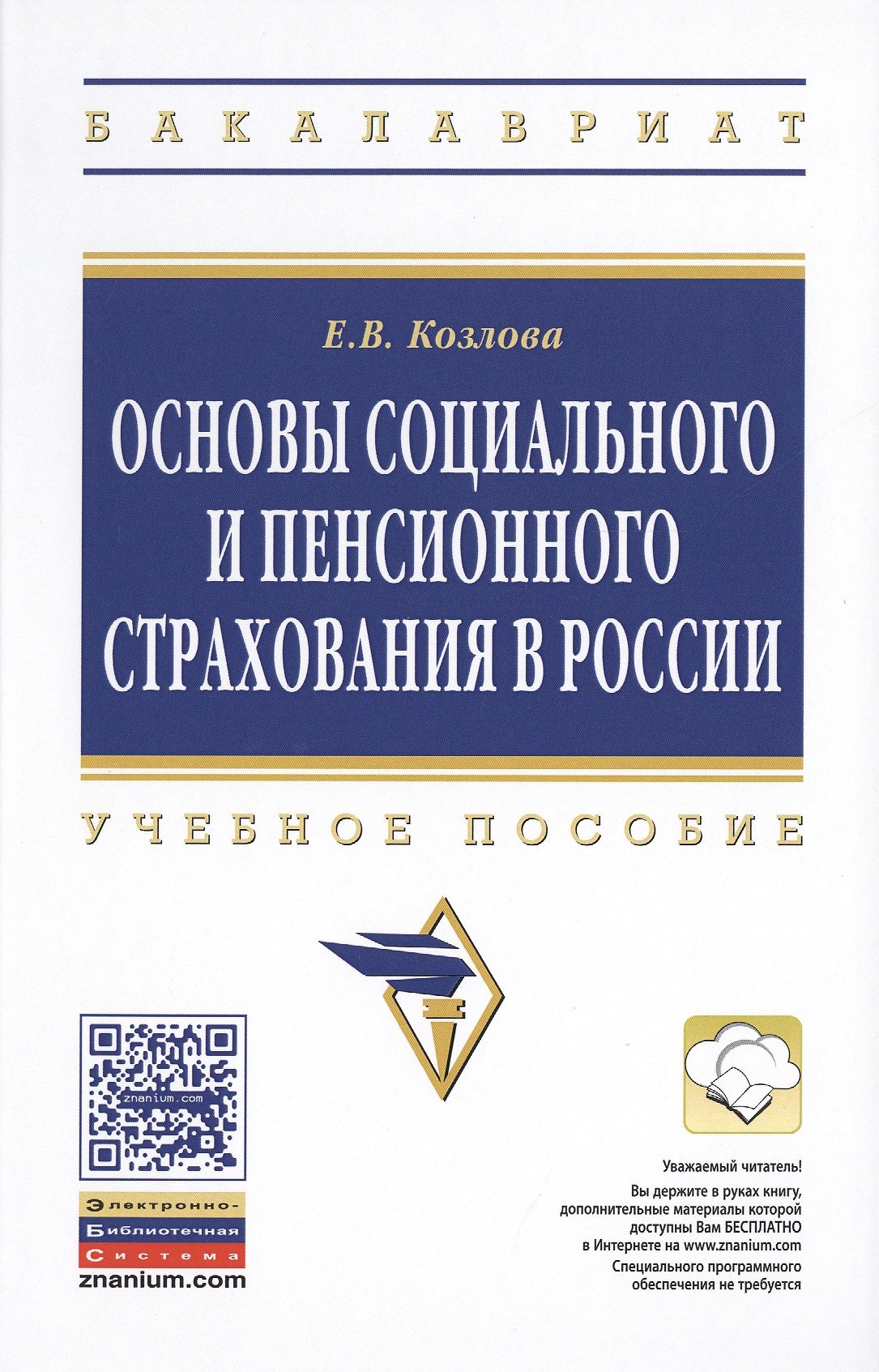 

Основы социального и пенсионного страхования в России: Учеб. пособие