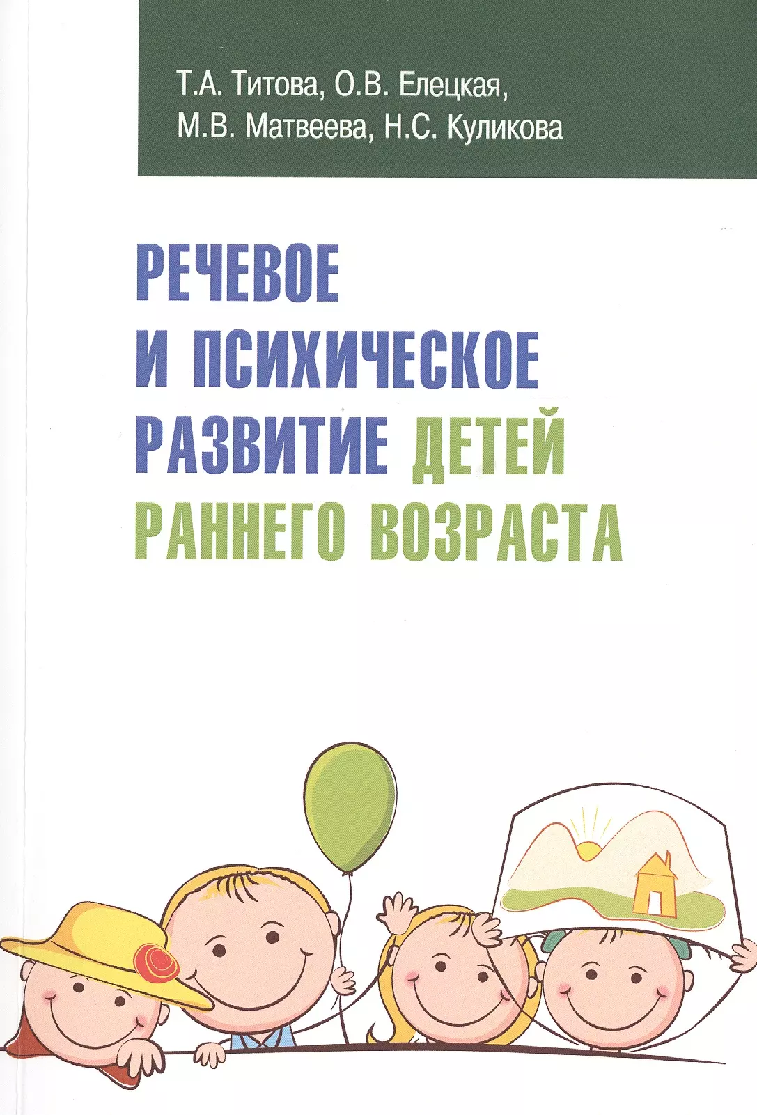 Титова Тамара Александровна - Речевое и психическое развитие детей раннего возраста: учебно-методическое пособие