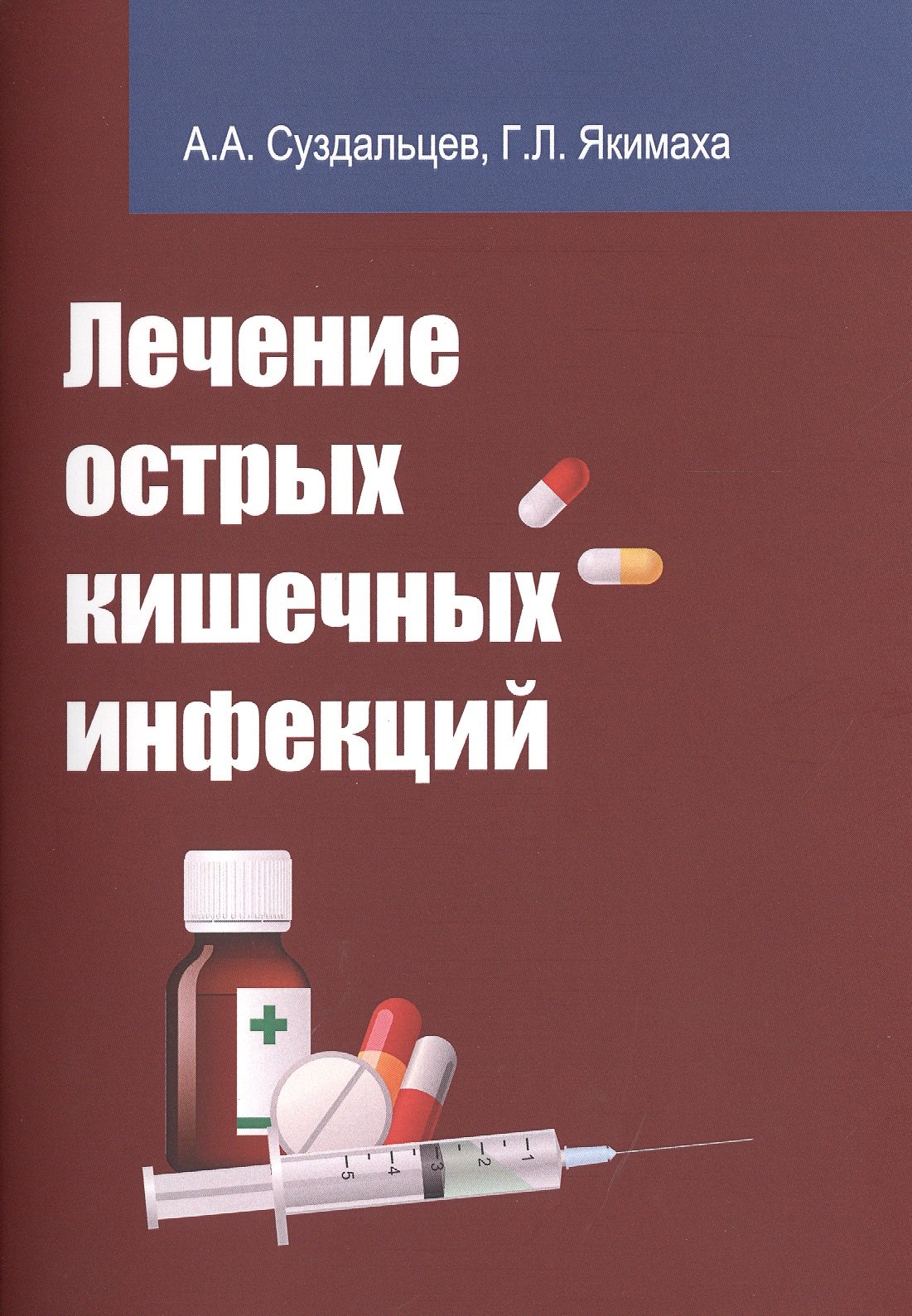 

Лечение острых кишечных инфекций:Учебное пособие