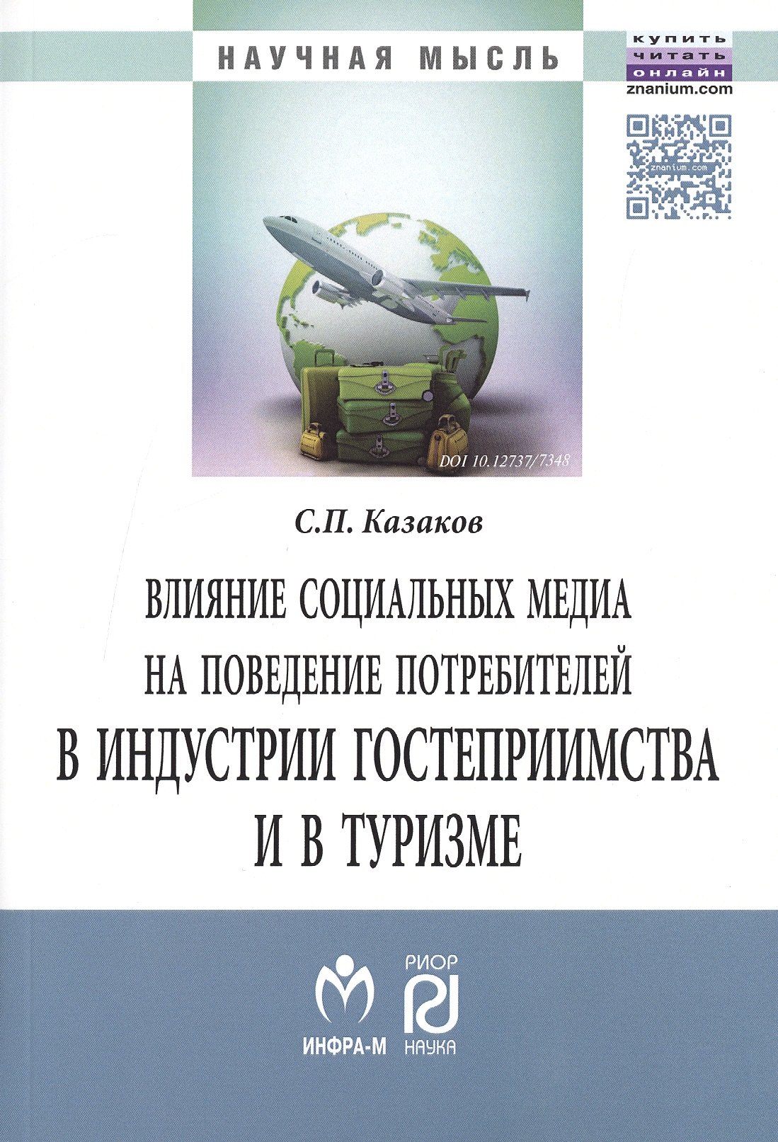 

Влияние соц.медиа на поведение потребит.в индустр.:Моногр.
