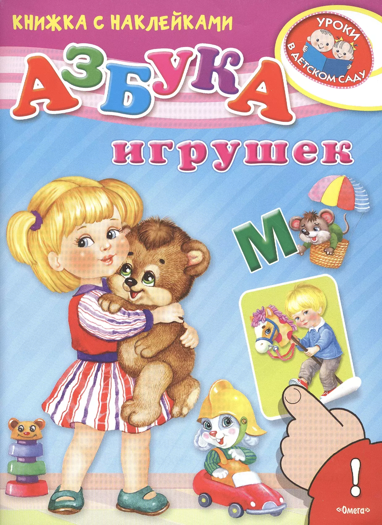  - Азбука игрушек