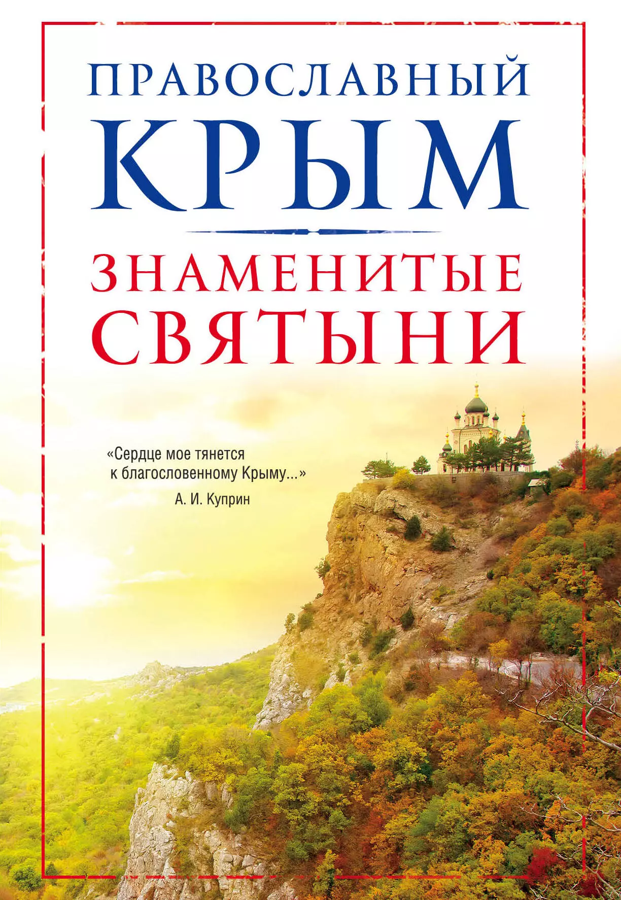 Измайлов Владимир Александрович - Православный Крым. Знаменитые святыни