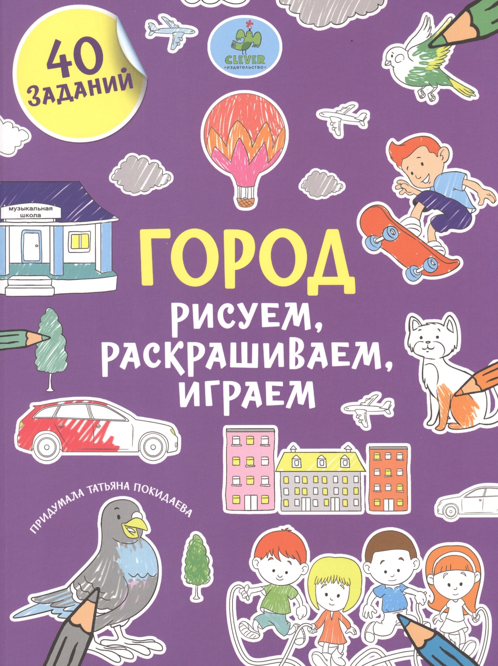 

Рисуем, раскрашиваем, играем. Город