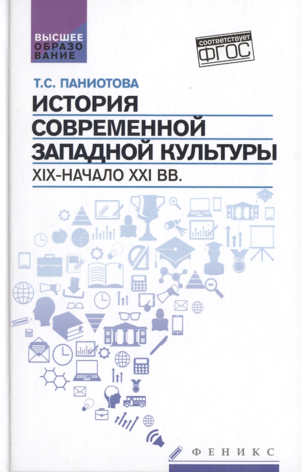 

История современной западной культуры:учеб.пособие