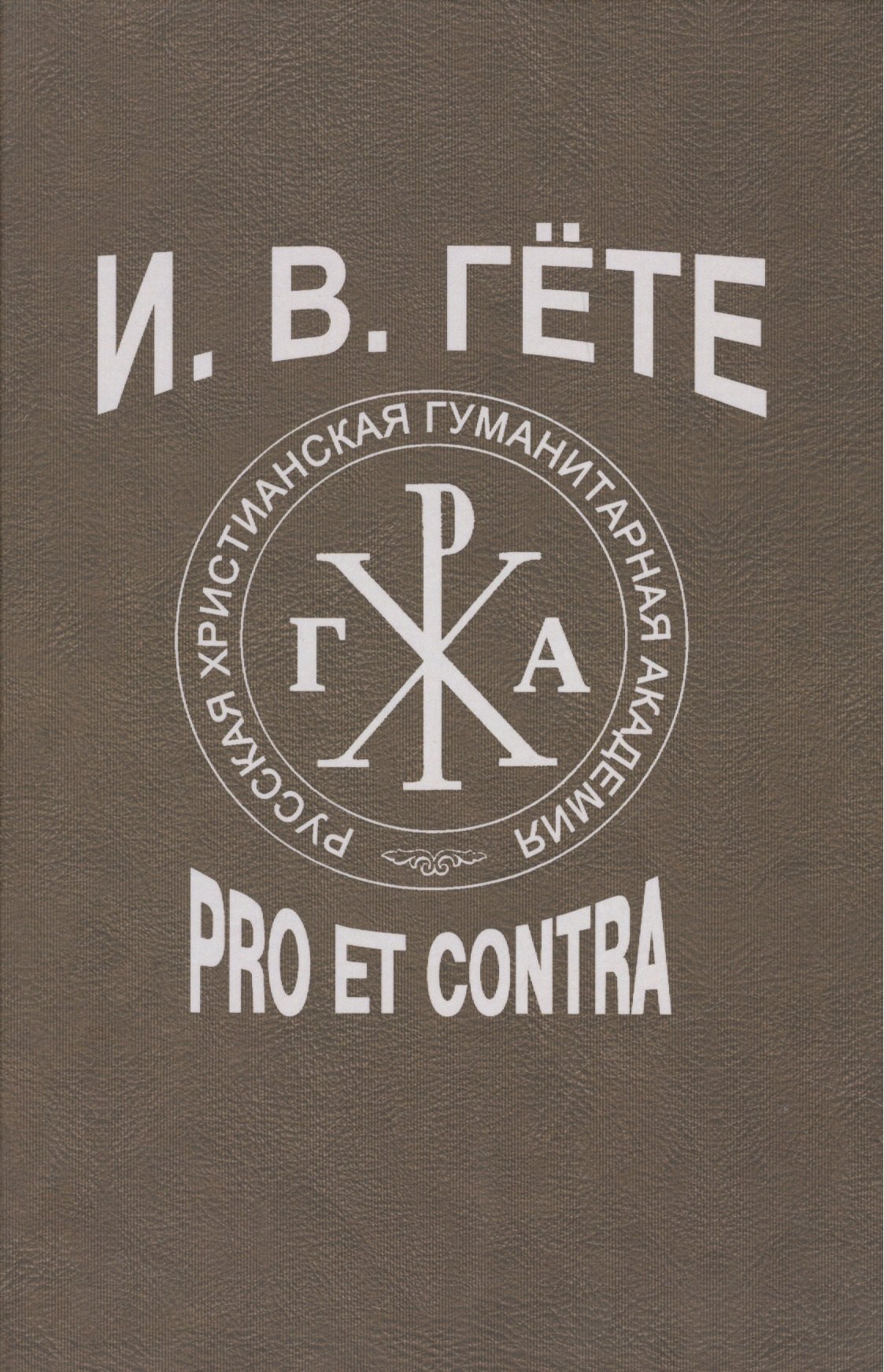

Гёте И.В.: pro et contra, антология. - 2-е изд., испр.