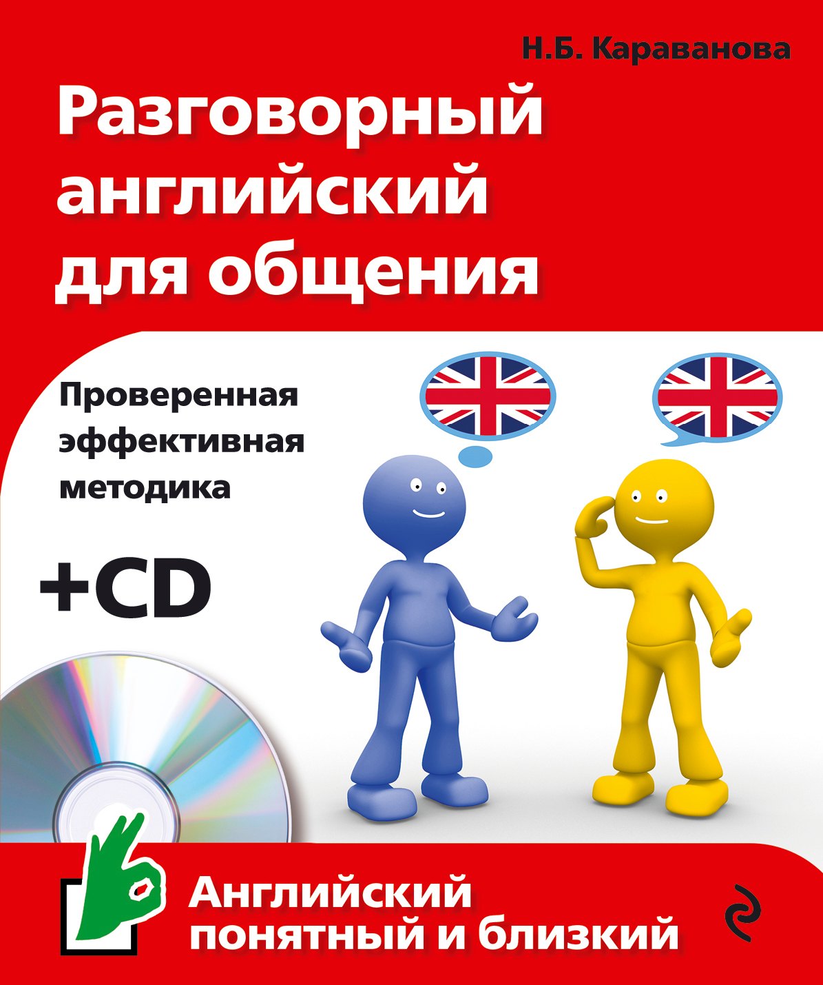 

Разговорный английский для общения +CD