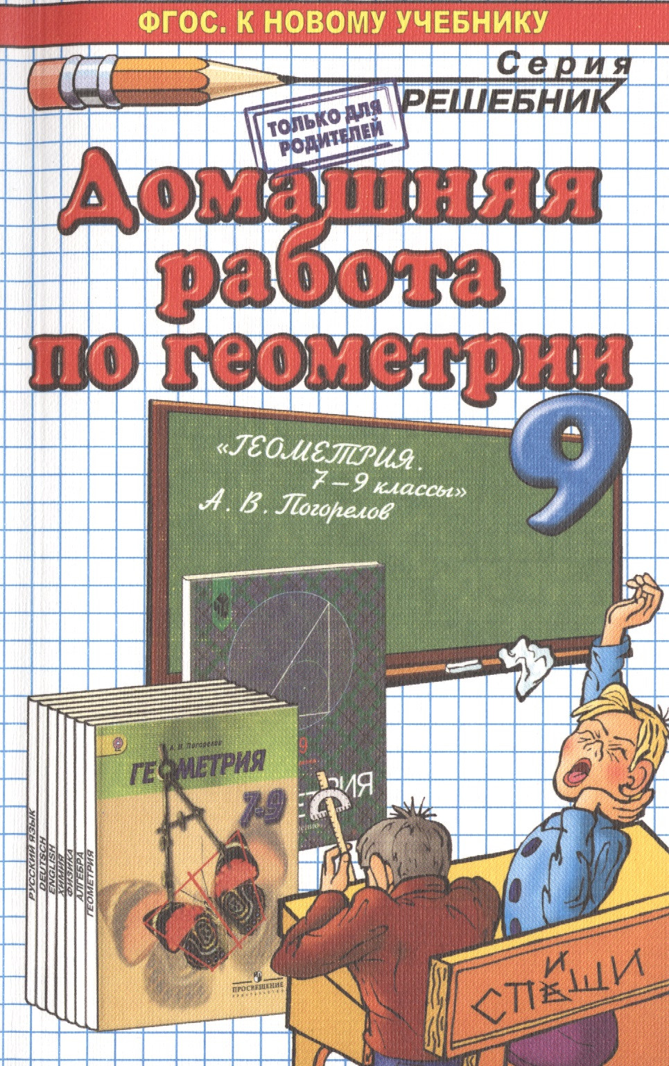 

Домашняя работа по геометрии за 9 класс к учебнику А.В. Погорелова "Геометрия. 7-9 классы" ФГОС (к новому учебнику)