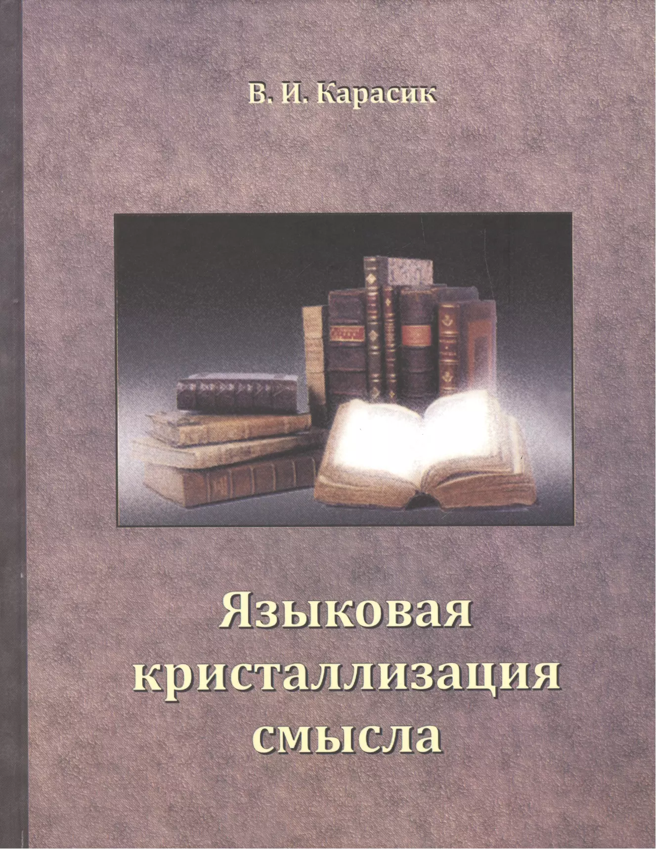 Карасик Владимир Ильич - Языковая кристаллизация смысла.