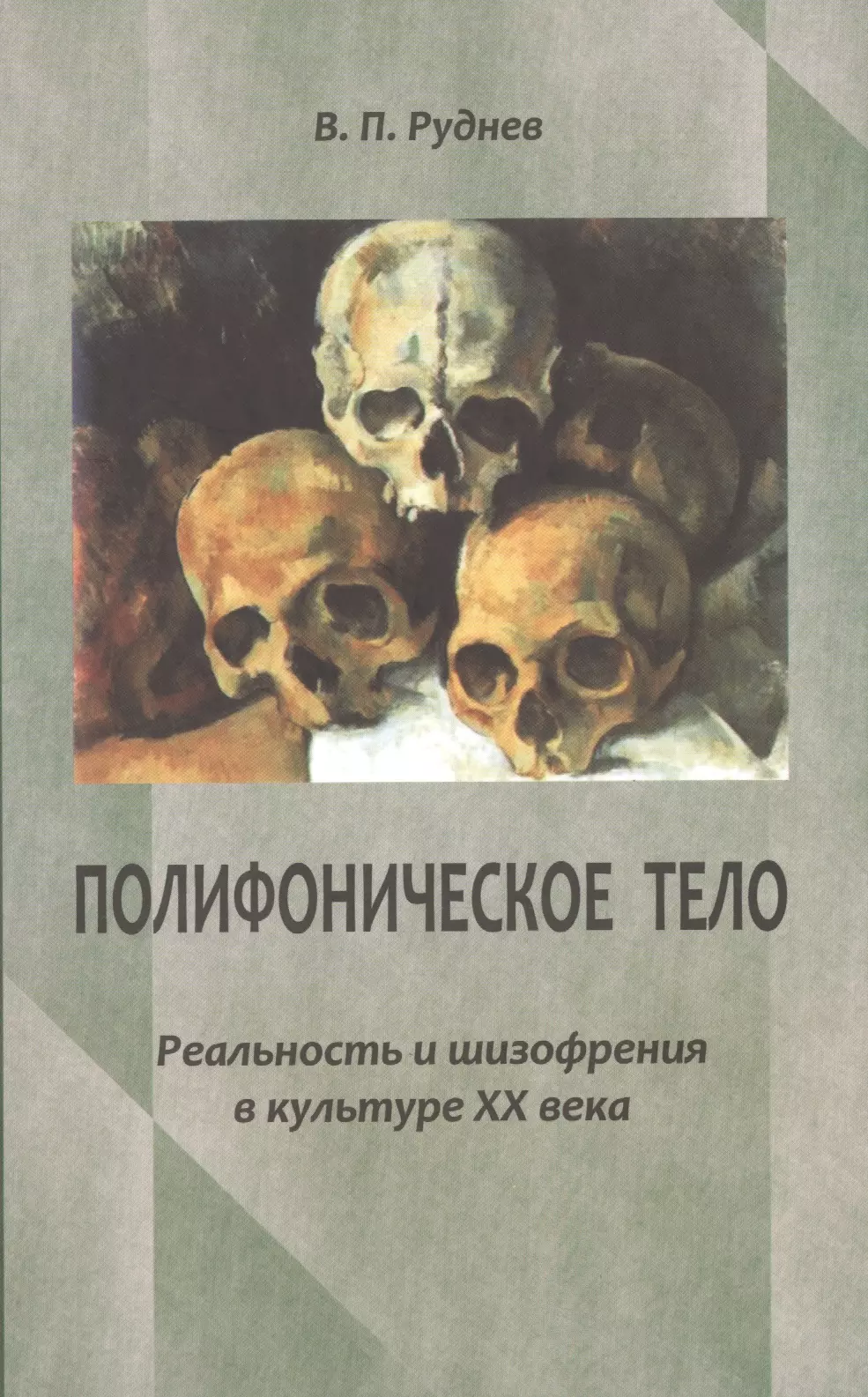 Руднев Вадим Петрович - Полифоническое тело: Реальность и шизофрения в культуре XX века.