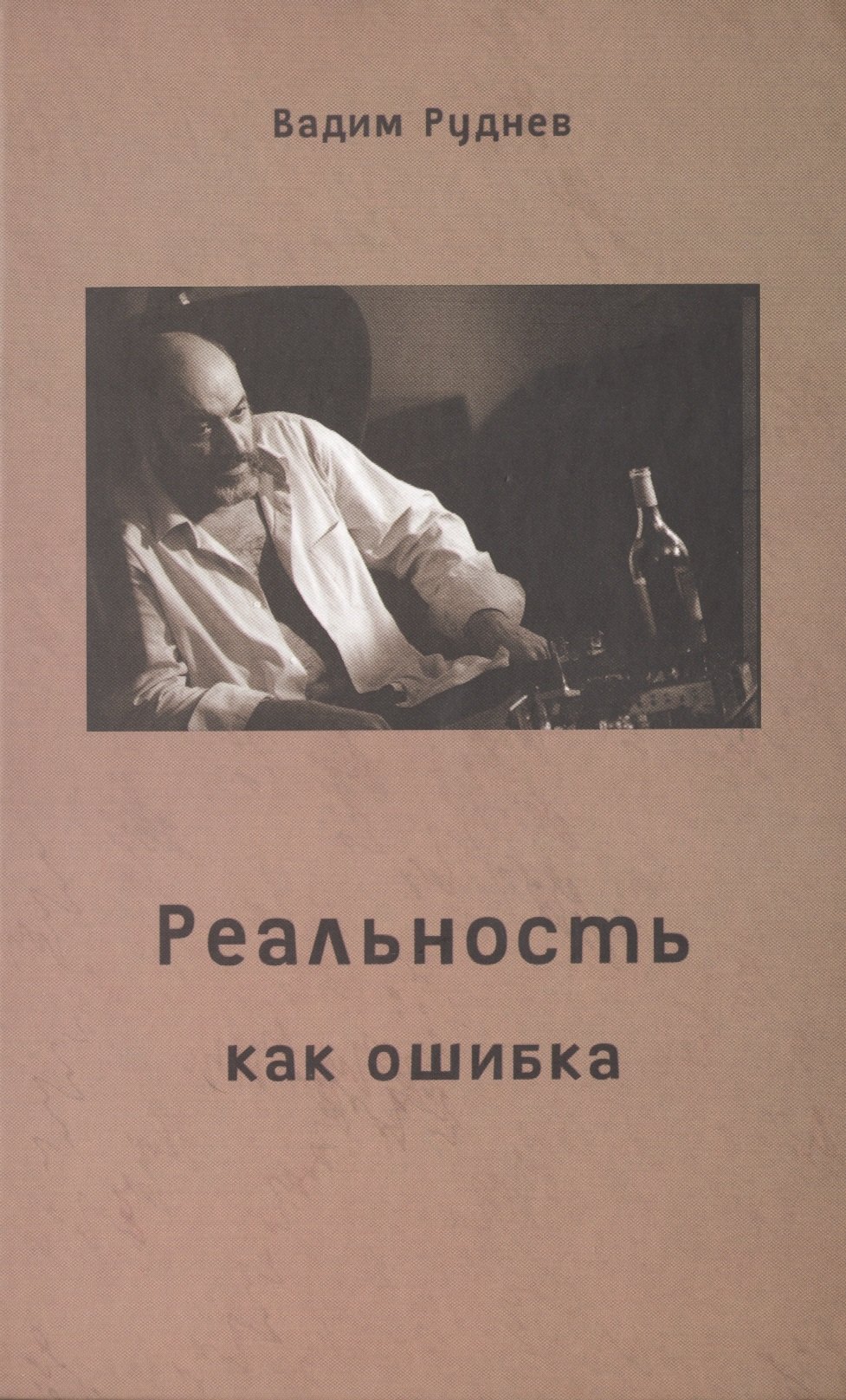 

Реальность как ошибка (Руднев)