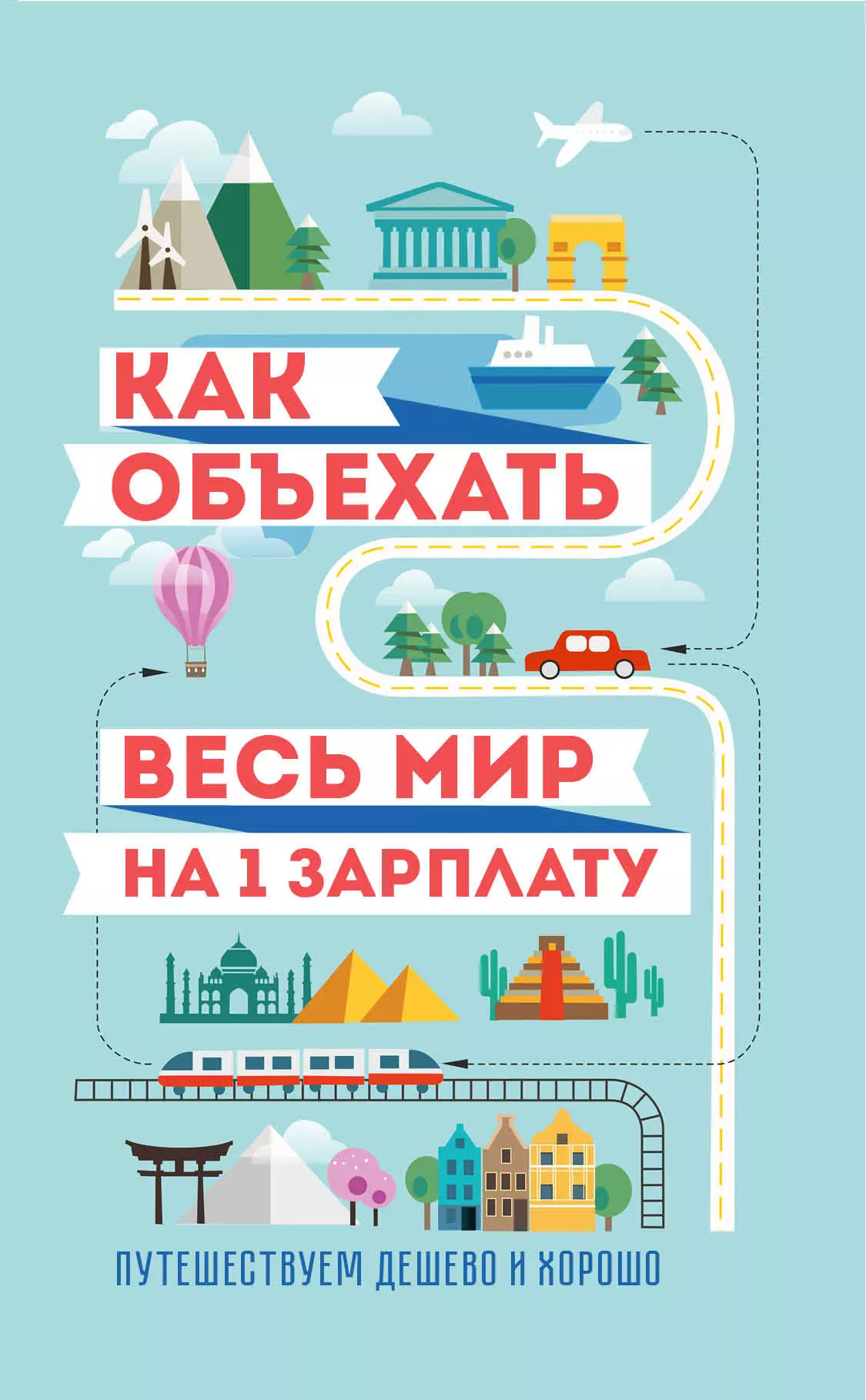 Павлюк Семен Геннадьевич - Как объехать весь мир на одну зарплату. Путешествуем дешево и хорошо