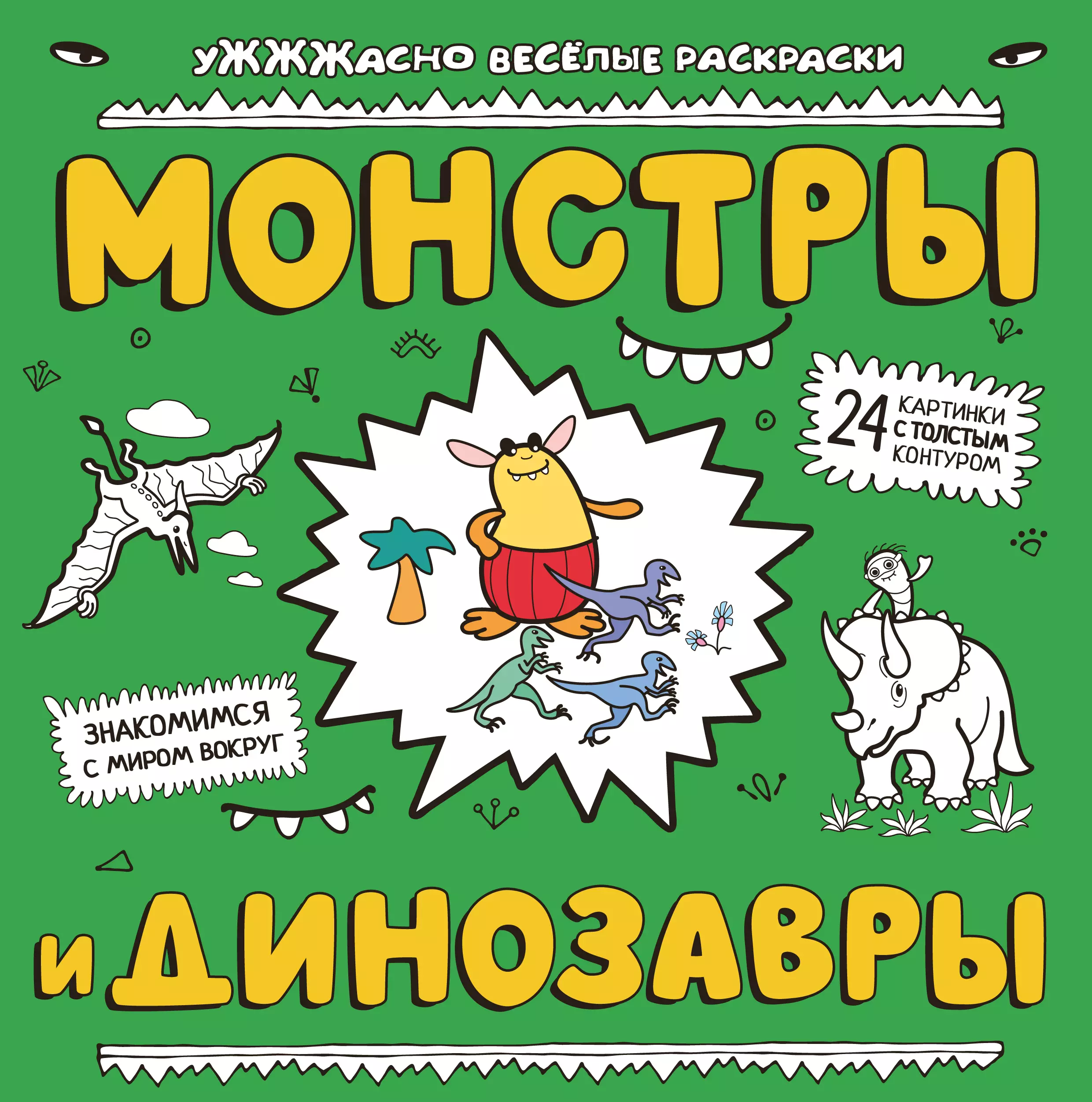 Шутюк Наталья, Чижикова Татьяна - Монстры и динозавры: ракраска