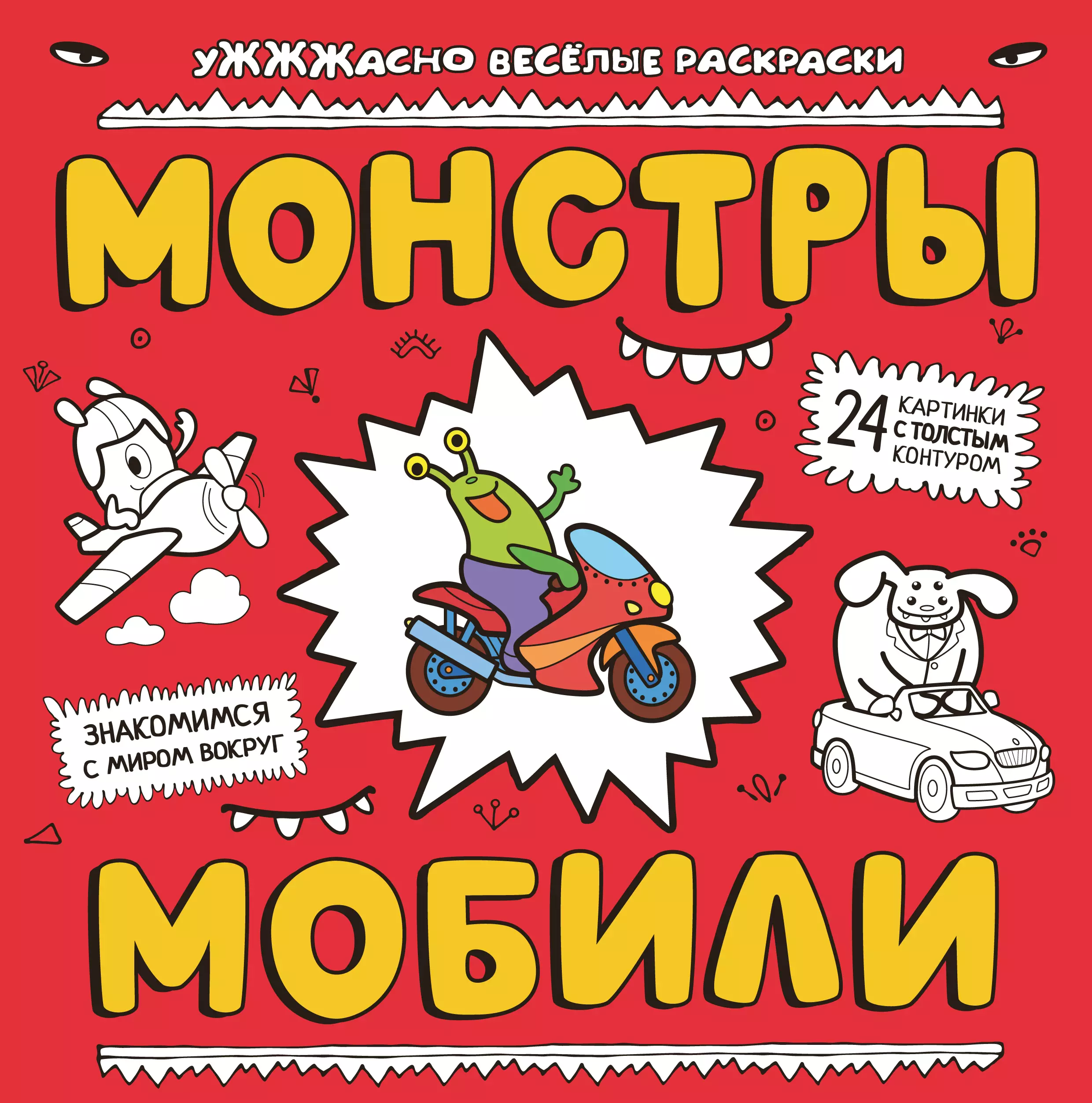 Шутюк Наталья, Чижикова Татьяна - Монстры и мобили: раскраска