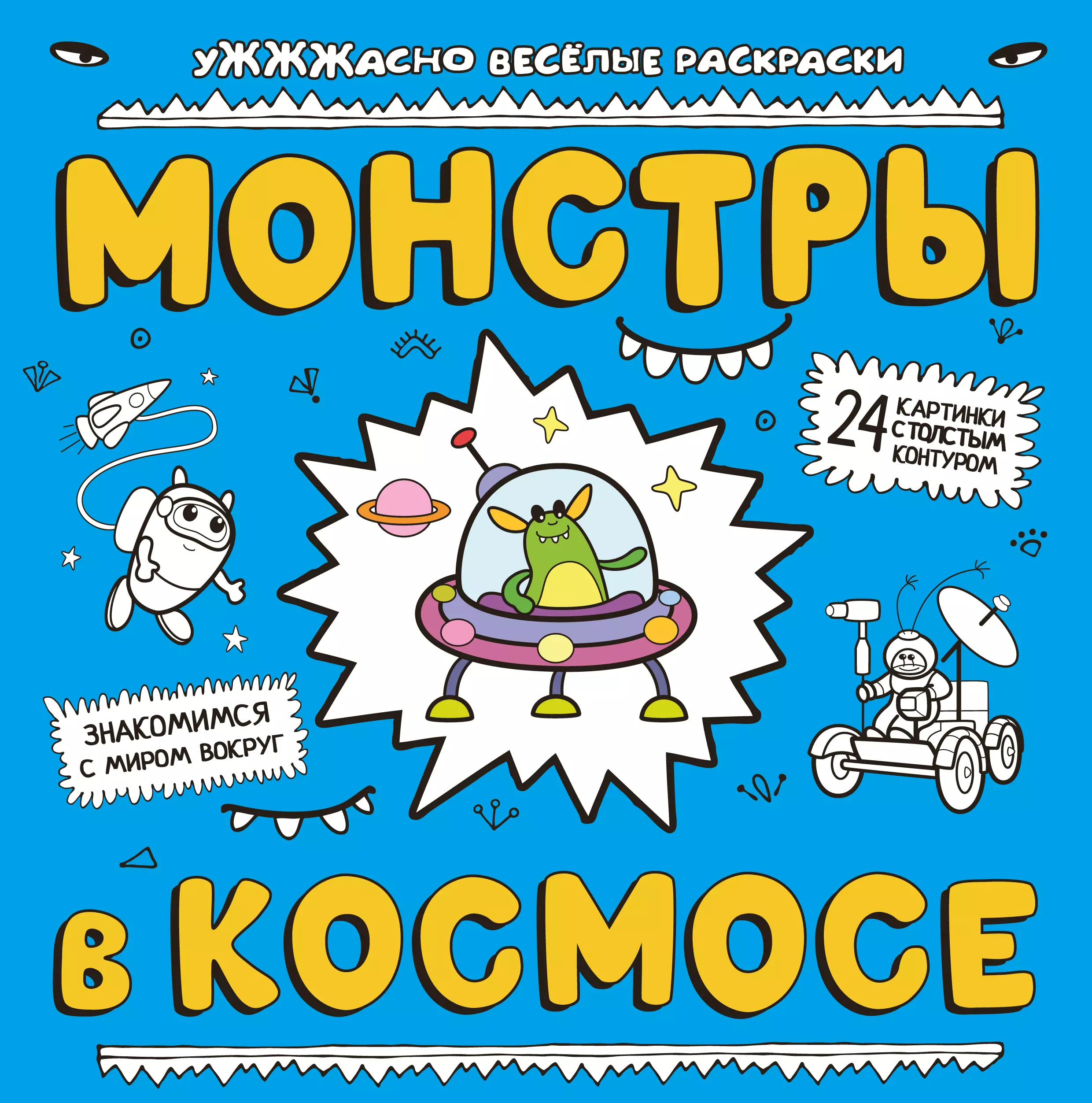 Чижкова Татьяна В. - Монстры в космосе