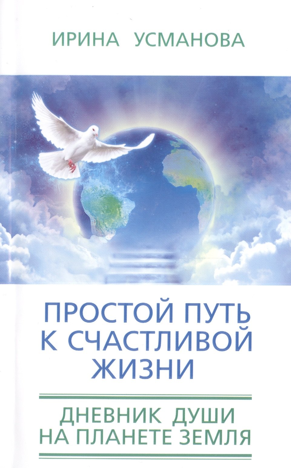 

Простой путь к счастливой жизни. Дневник Души на планете Земля.