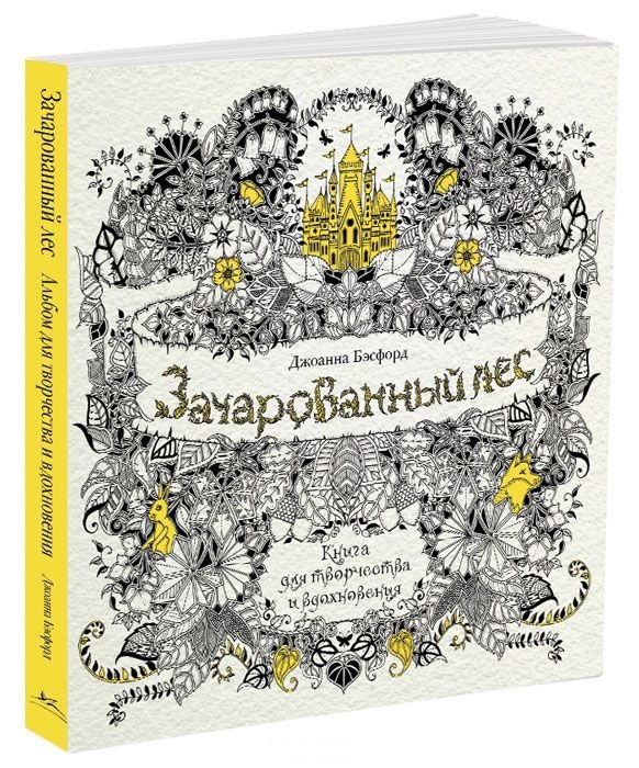

Зачарованный лес. Книга для творчества и вдохновения