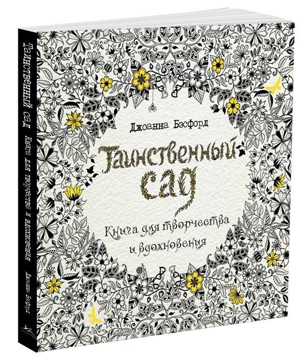

Таинственный сад. Книга для творчества и вдохновения