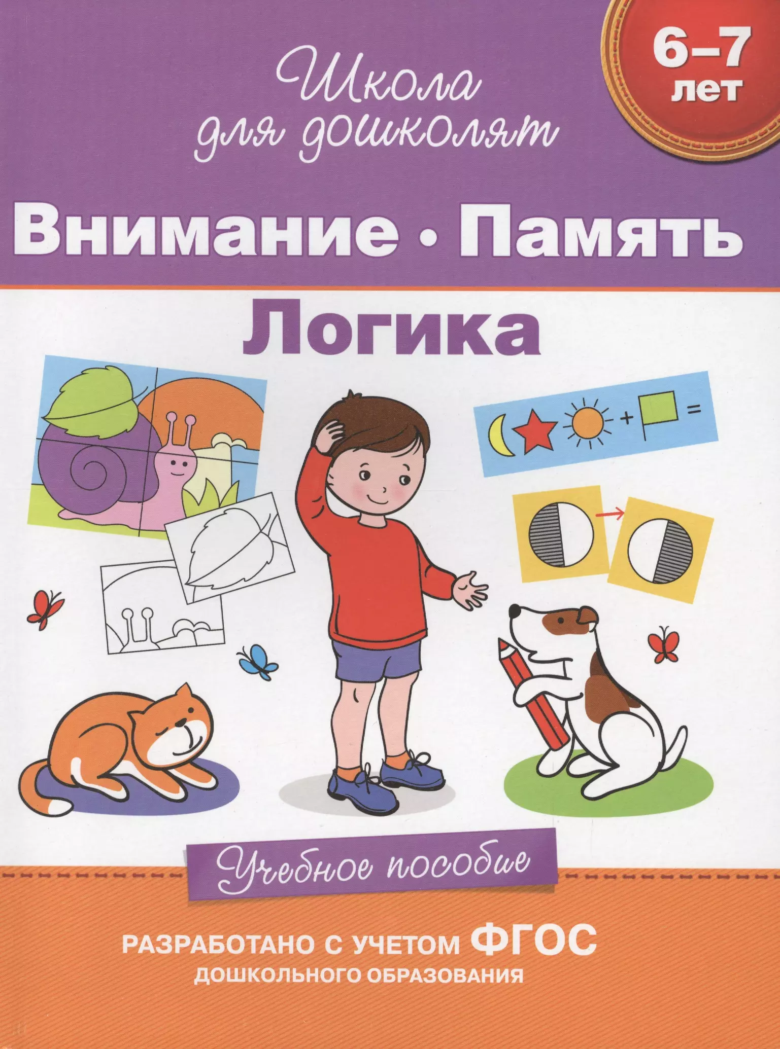 Гаврина Светлана Евгеньевна - Внимание. Память. Логика (6-7 лет)