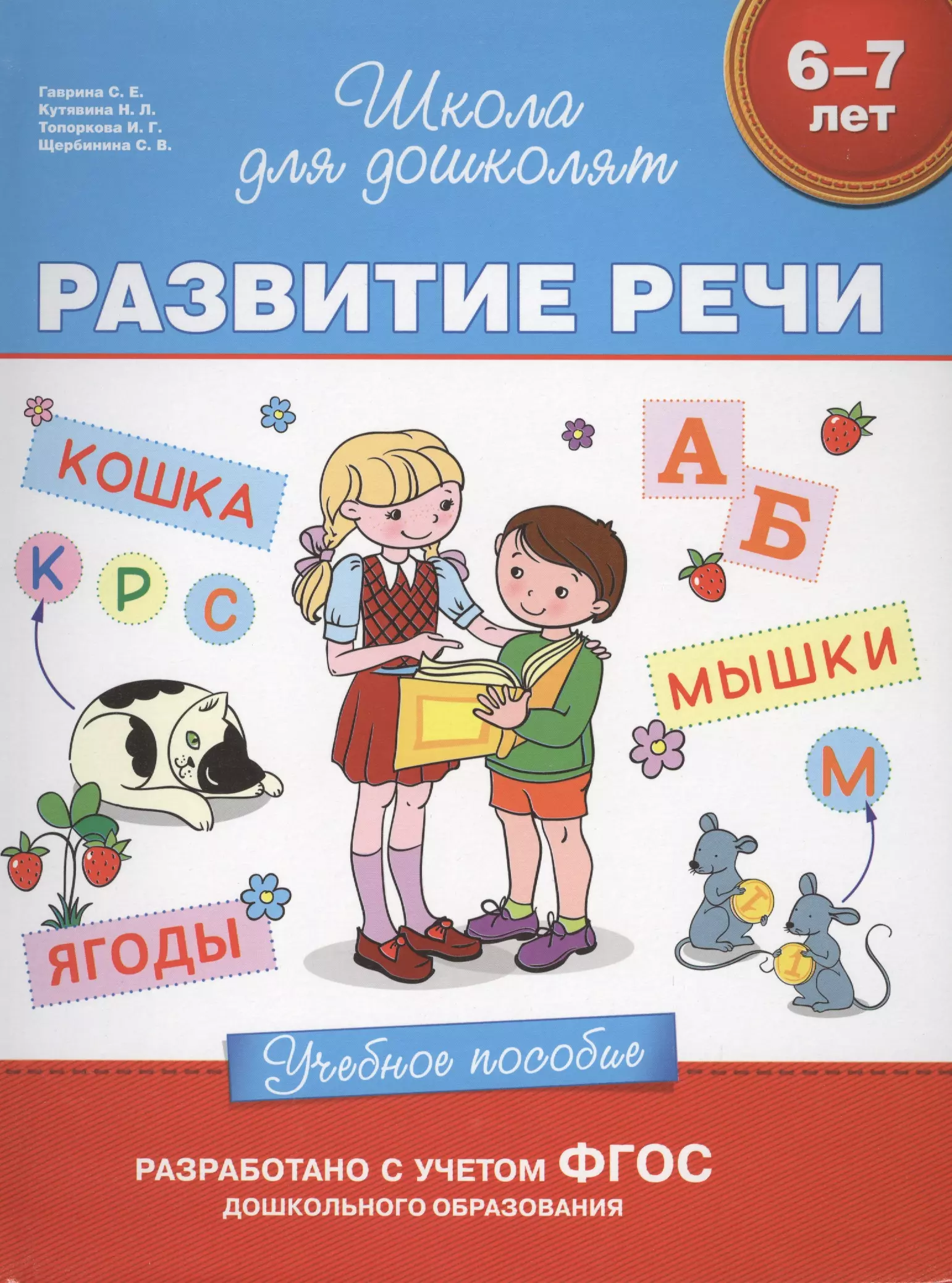 Пособие 6. Школа для дошколят. Пособия школа для дошколят. Школа для дошколят 6-7 лет. Школа для дошколят развитие речи.