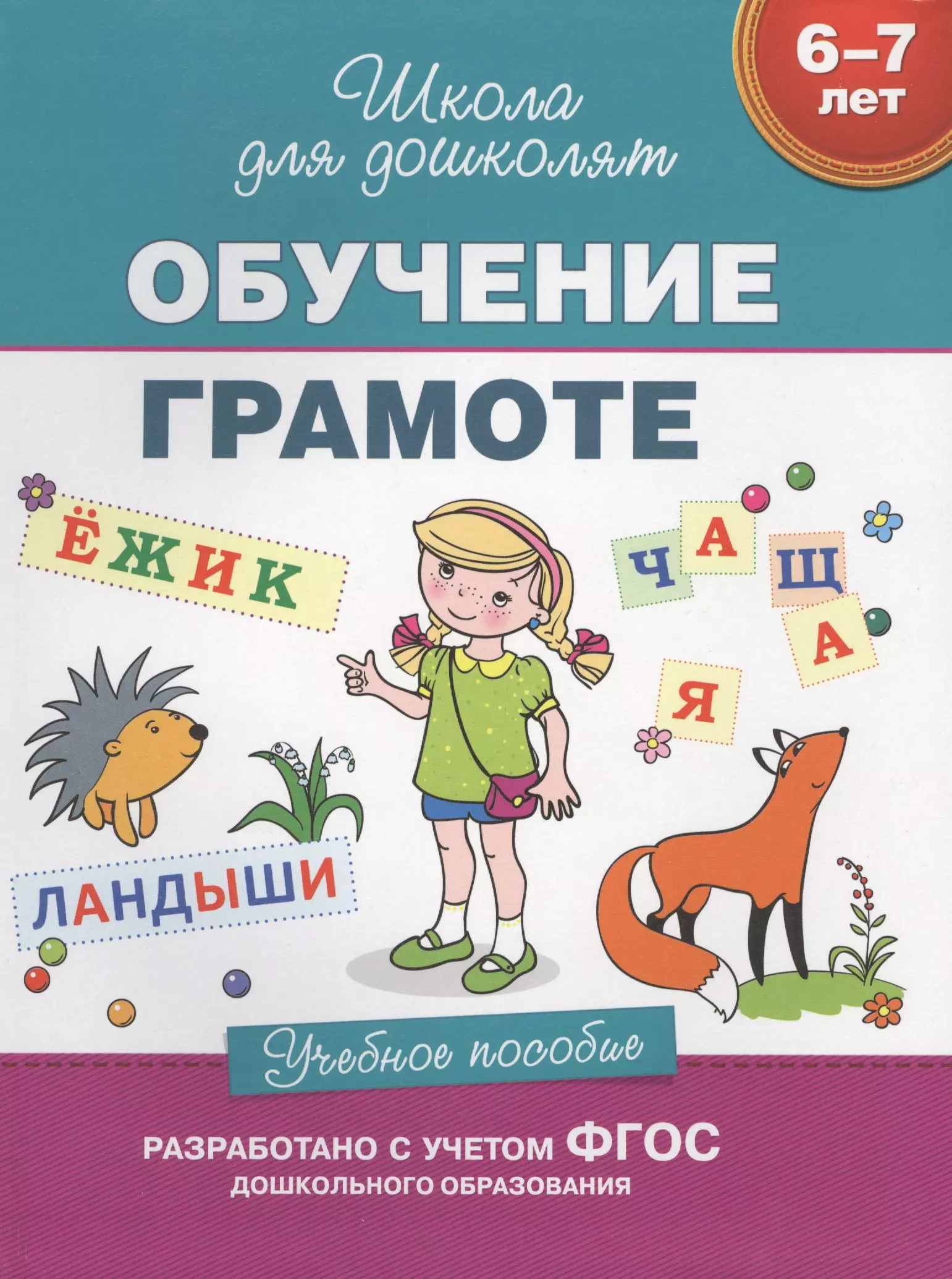 

Обучение грамоте (6-7 лет)