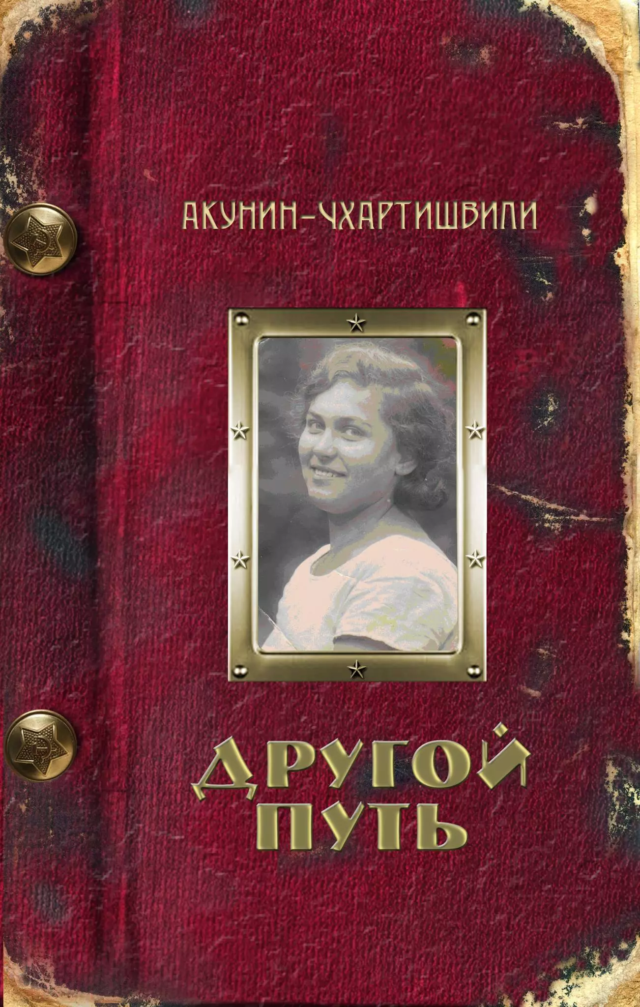 Книга дорогой купить. Другой путь. Акунин другой путь книга.