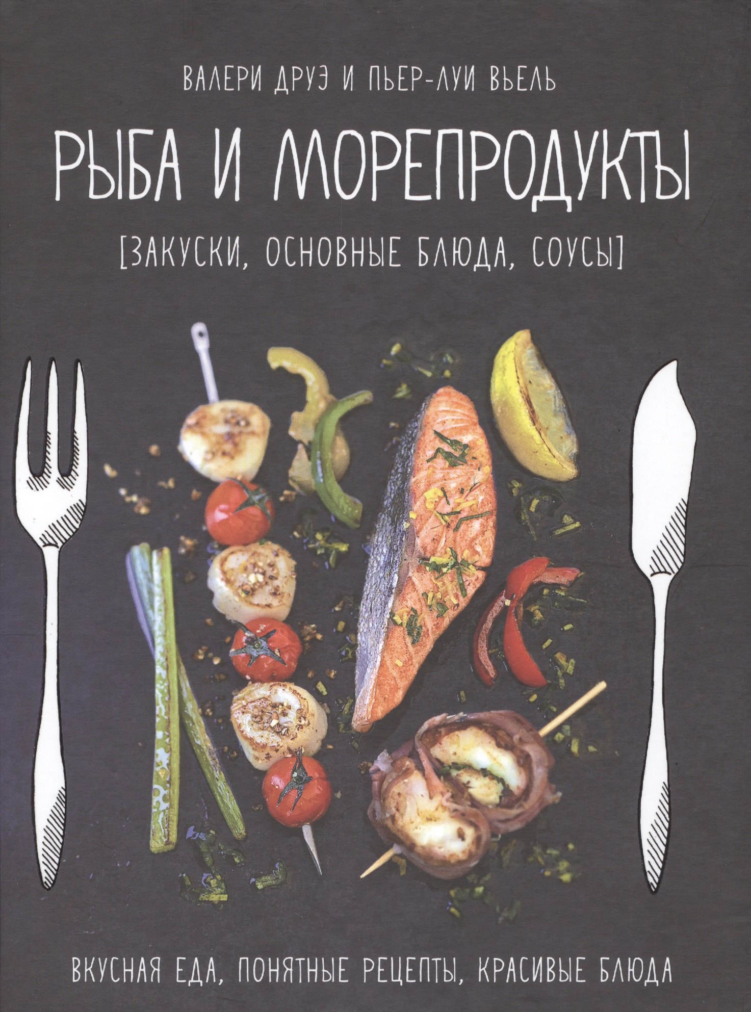 

Рыба и морепродукты (закуски, основные блюда, соусы)