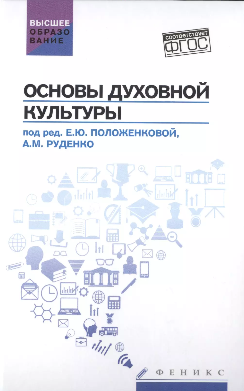 Положенкова Елена Юрьевна, Руденко Андрей Михайлович - Основы духовной культуры: учебное пособие